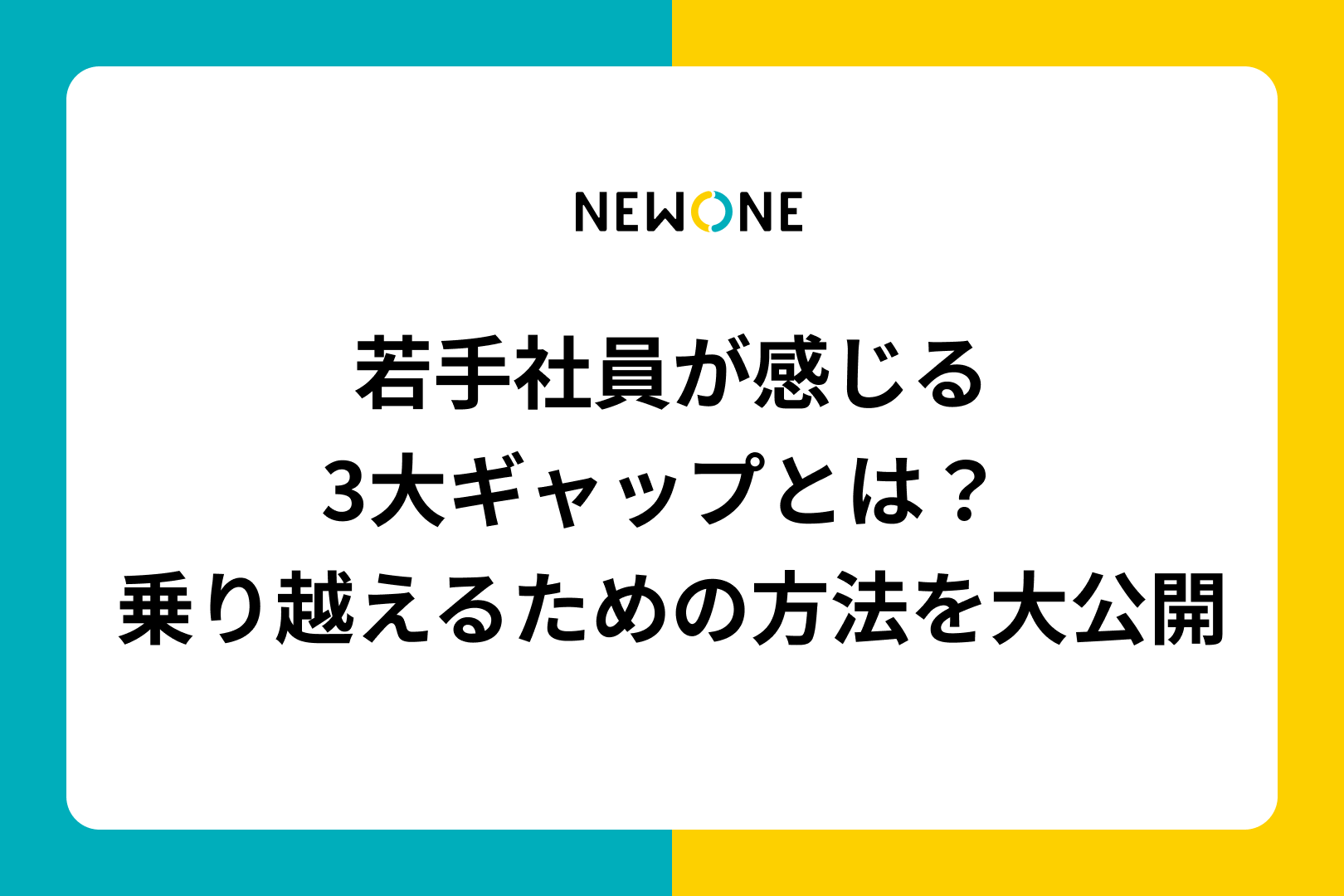 若手社員が感じる3大ギャップとは？乗り越えるための方法を大公開