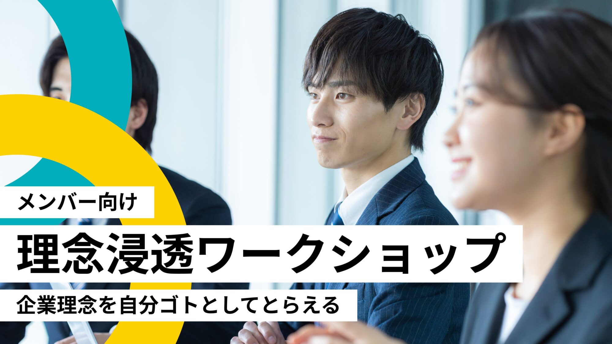 企業理念（パーパス・MVV）を1人ひとりが自分ゴトとしてとらえる浸透ワークショップ