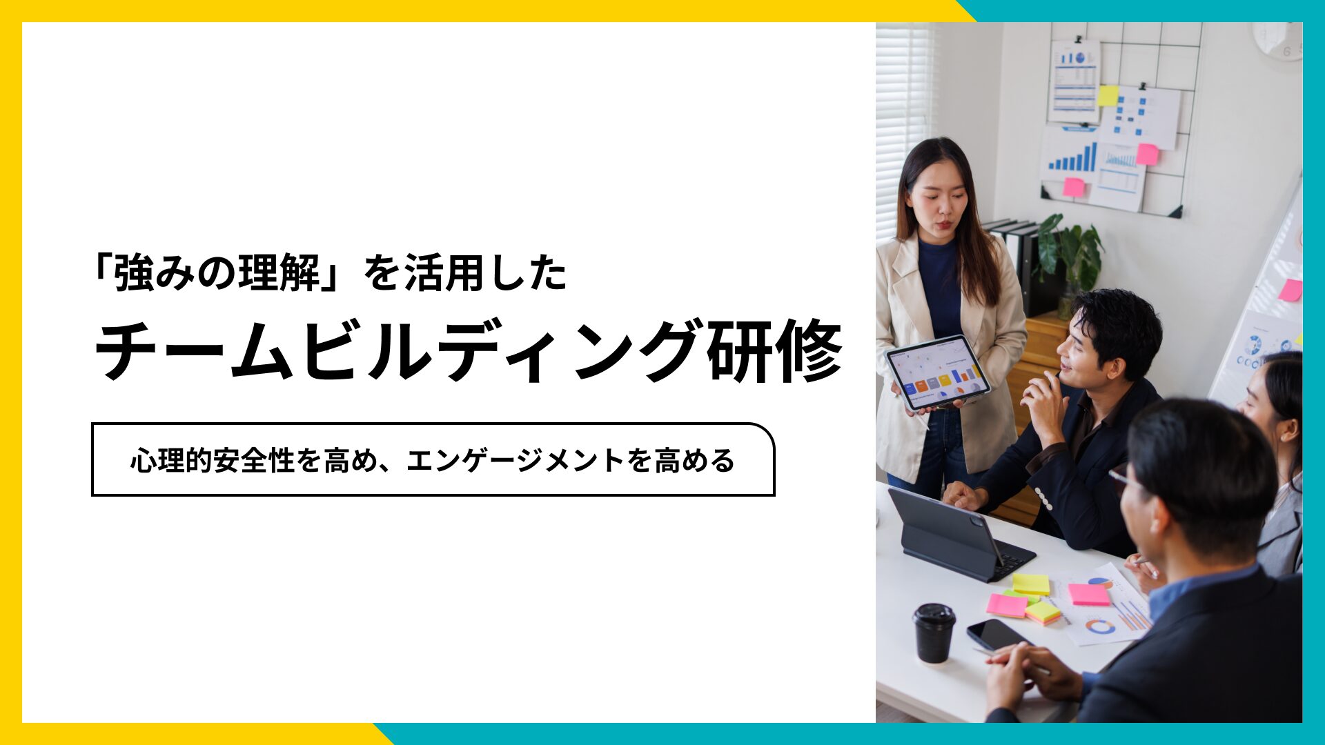 「強みの理解」を活用した、チームビルディング研修