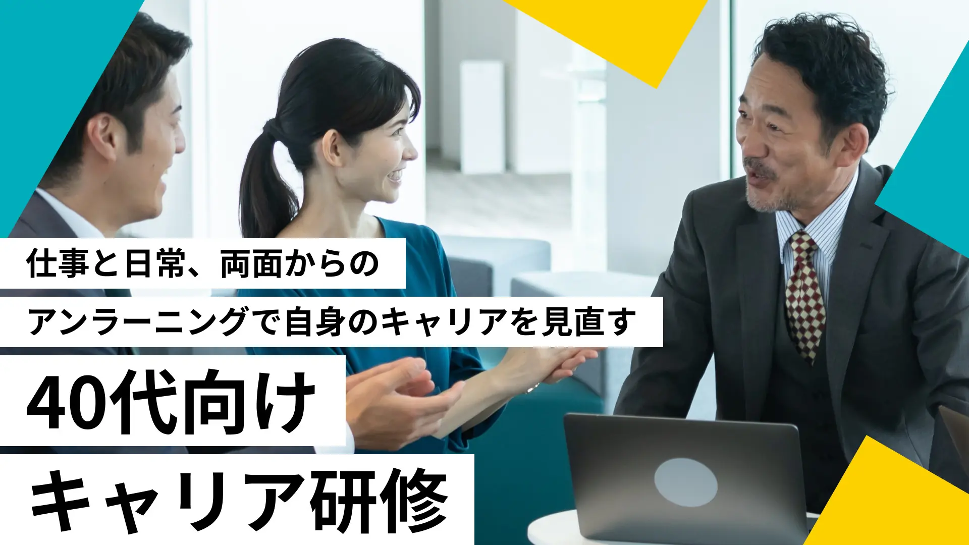 40代向けキャリア研修