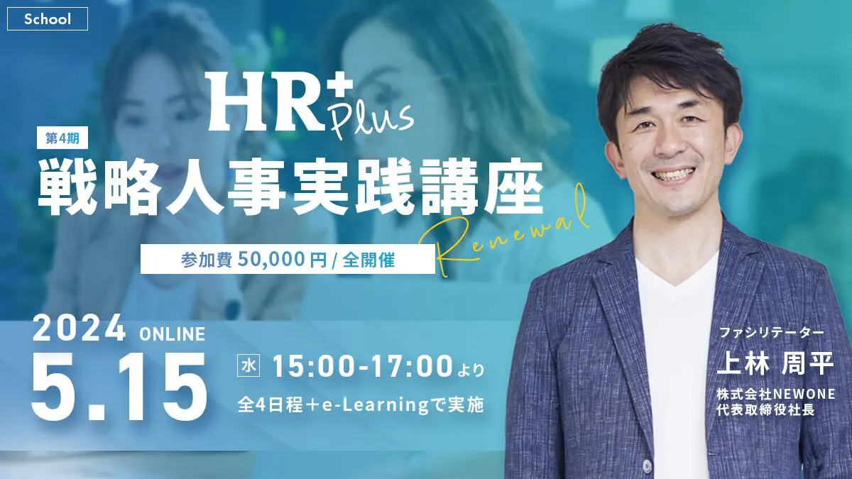 第4期】HR Plusスクール 戦略人事実践講座 | セミナー | 株式会社NEWONE