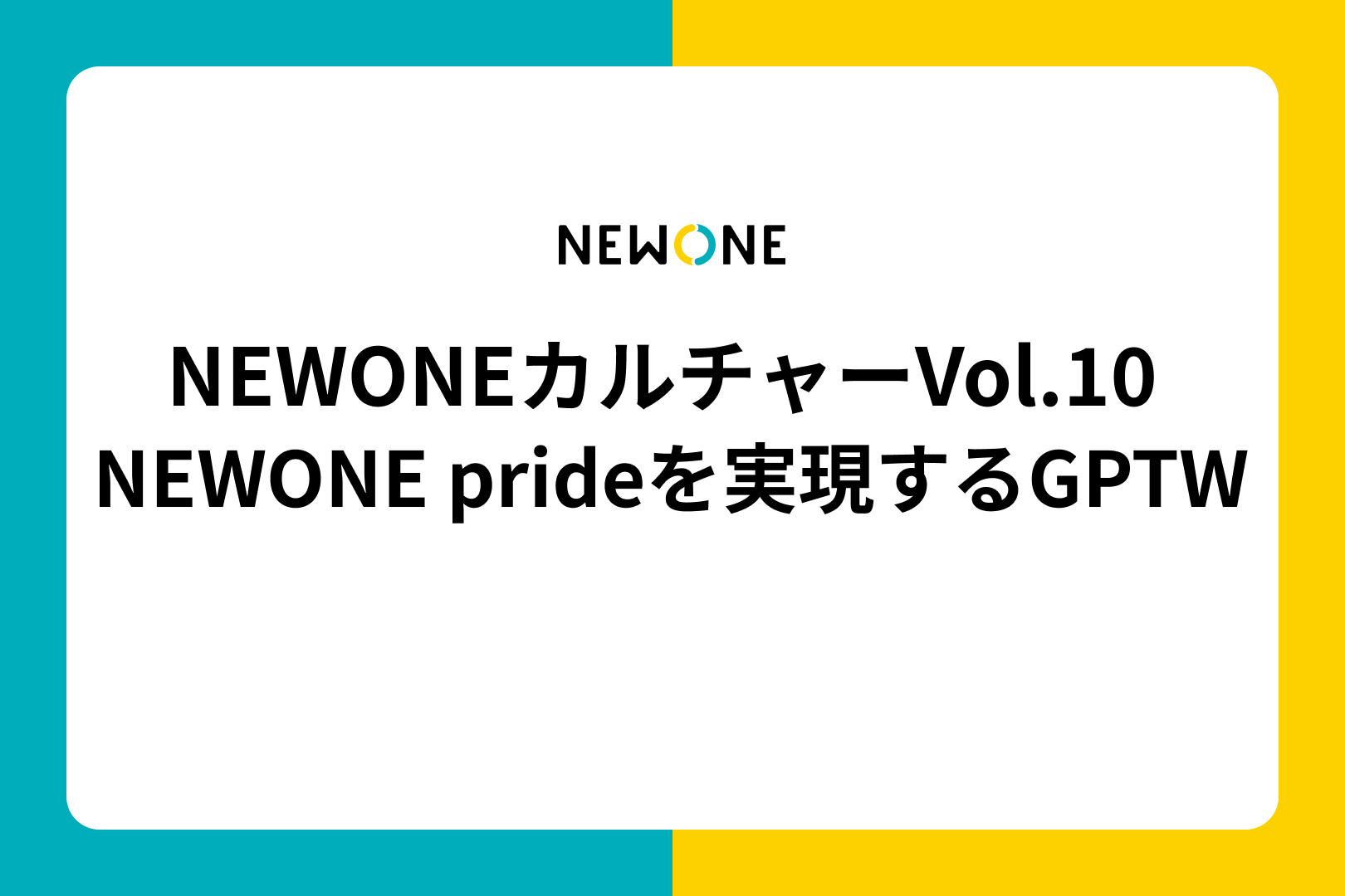 NEWONEカルチャーVol.10　NEWONE prideを実現するGPTW