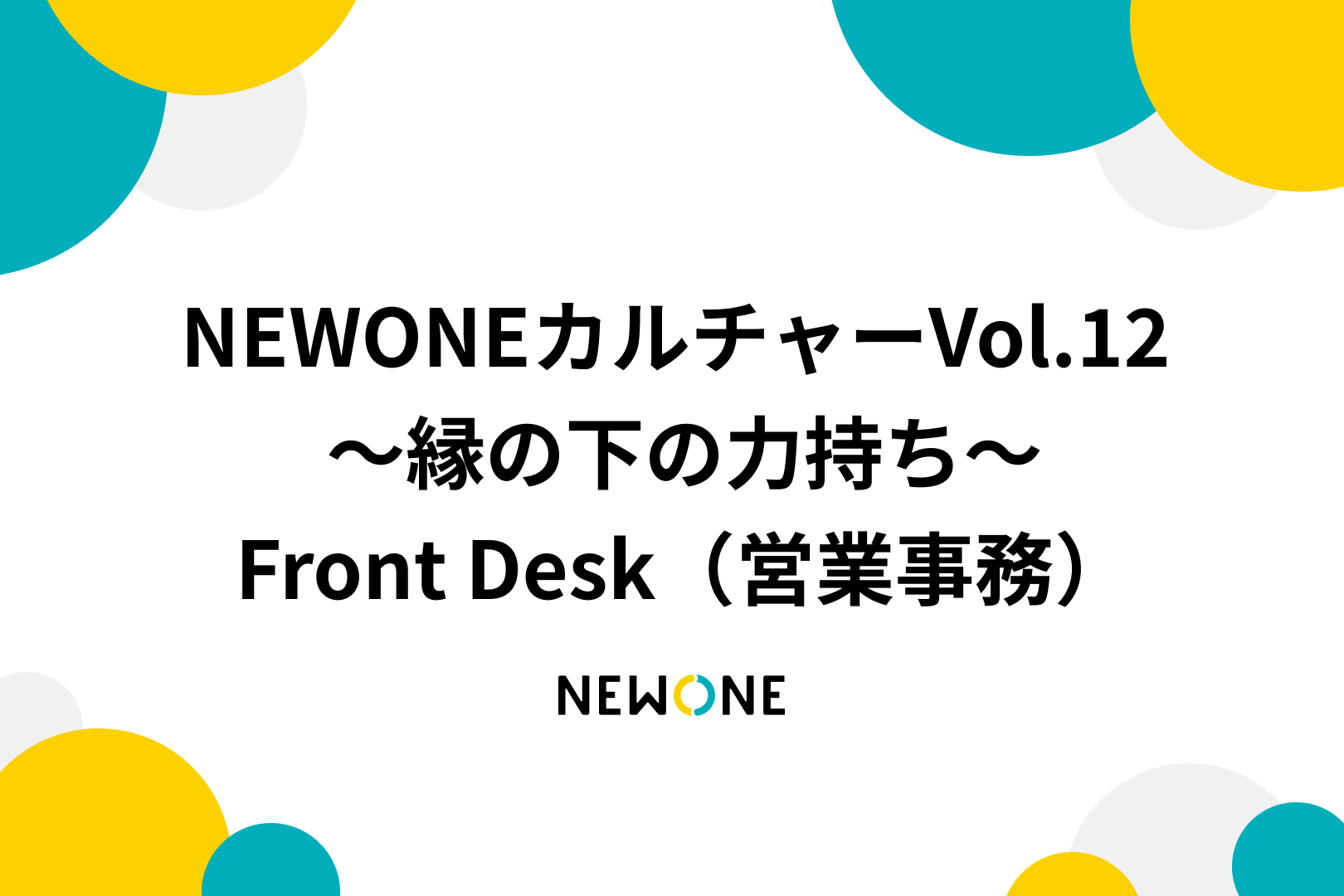 NEWONEカルチャーVol.12 ～縁の下の力持ち～Front Desk（営業事務）