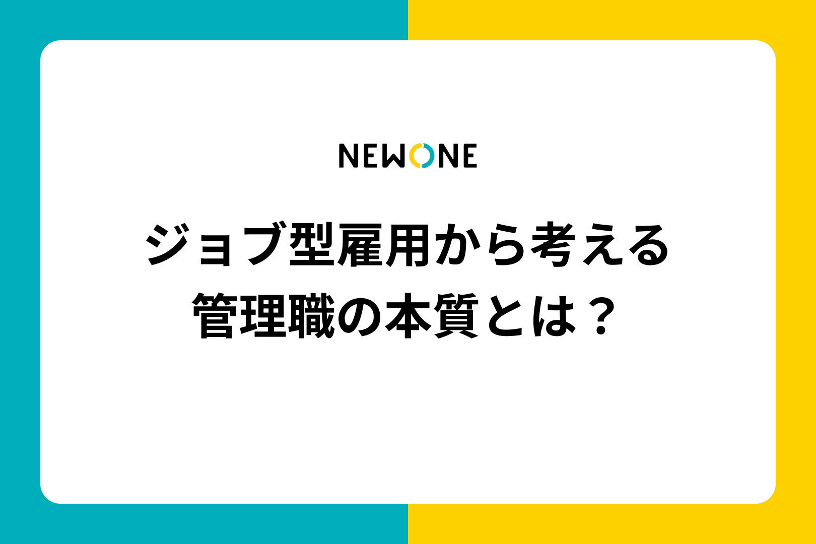 ジョブ型雇用から考える管理職の本質とは？ | メソッド | 株式会社NEWONE