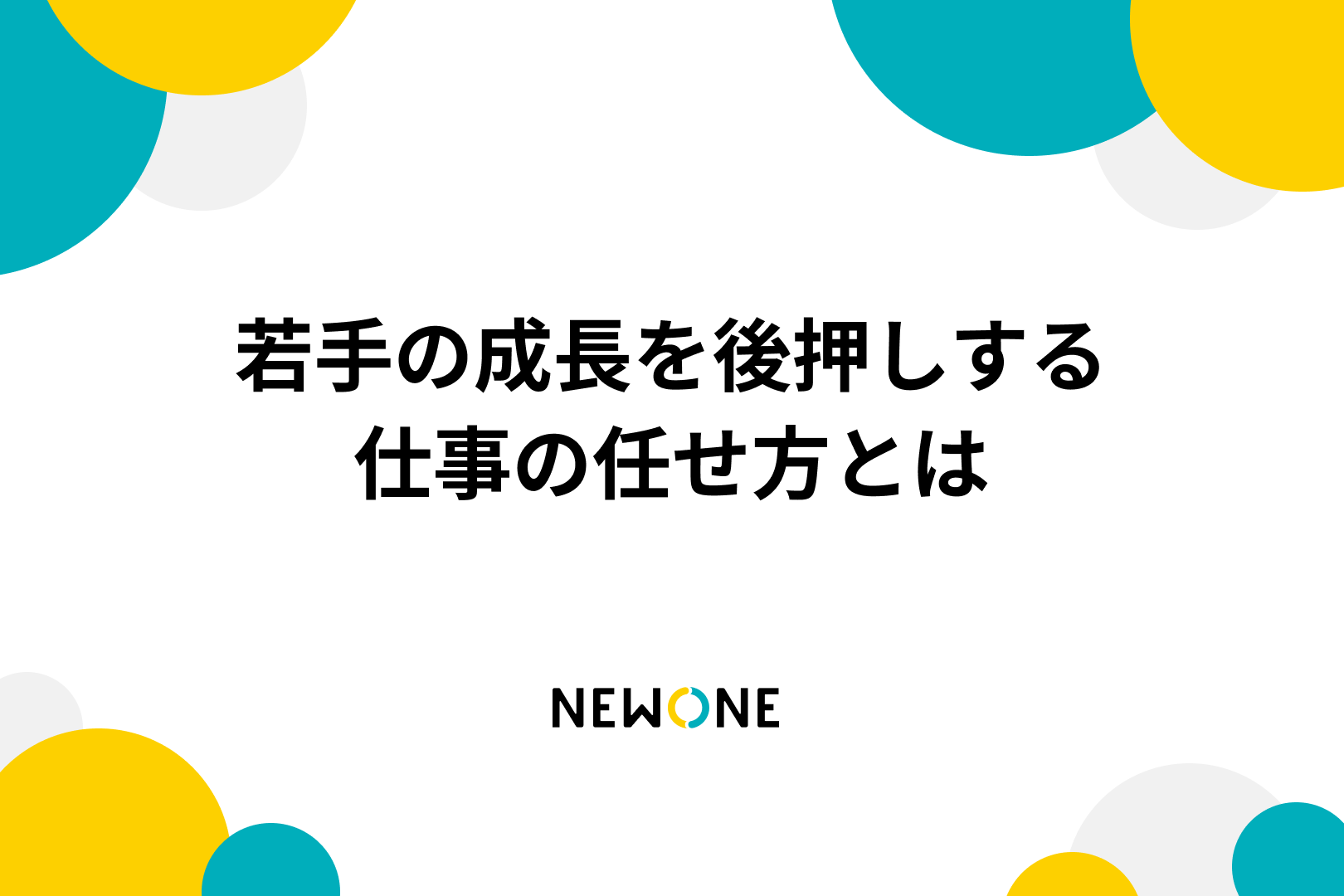 若手の成長を後押しする仕事の任せ方とは | メソッド | 株式会社NEWONE