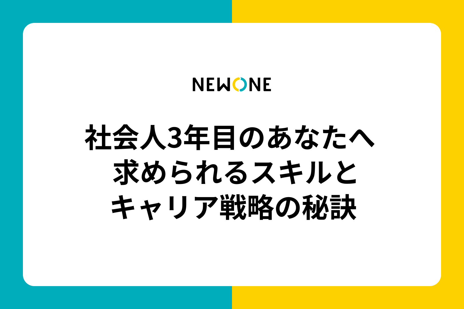 社会人3年目のあなたへ – 求められるスキルとキャリア戦略の秘訣