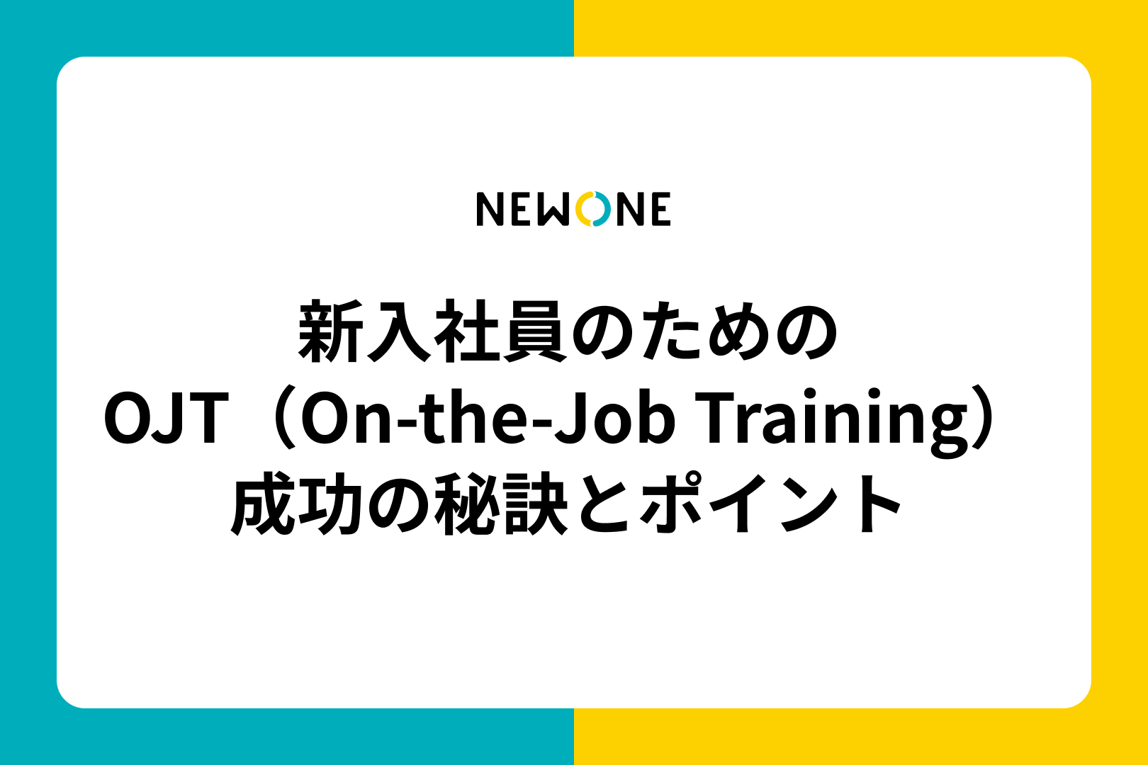 新入社員のためのOJT（On-the-Job Training）成功の秘訣とポイント