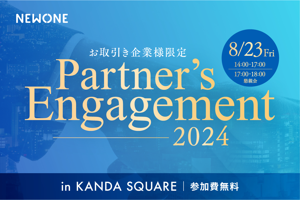お取引き企業様限定 Partner’s Engagement 2024～企業の枠を超えて、HRの価値を高めあう～