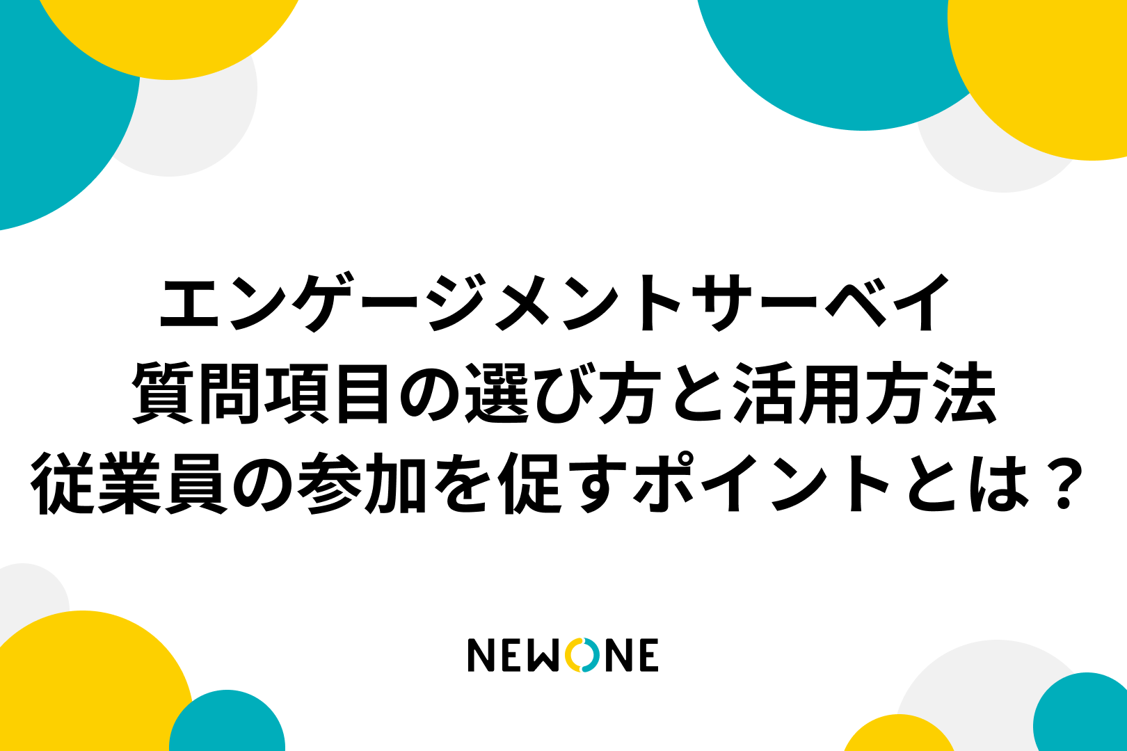 エンゲージメントサーベイ 質問項目の選び方と活用方法：従業員の参加を促すポイントとは？