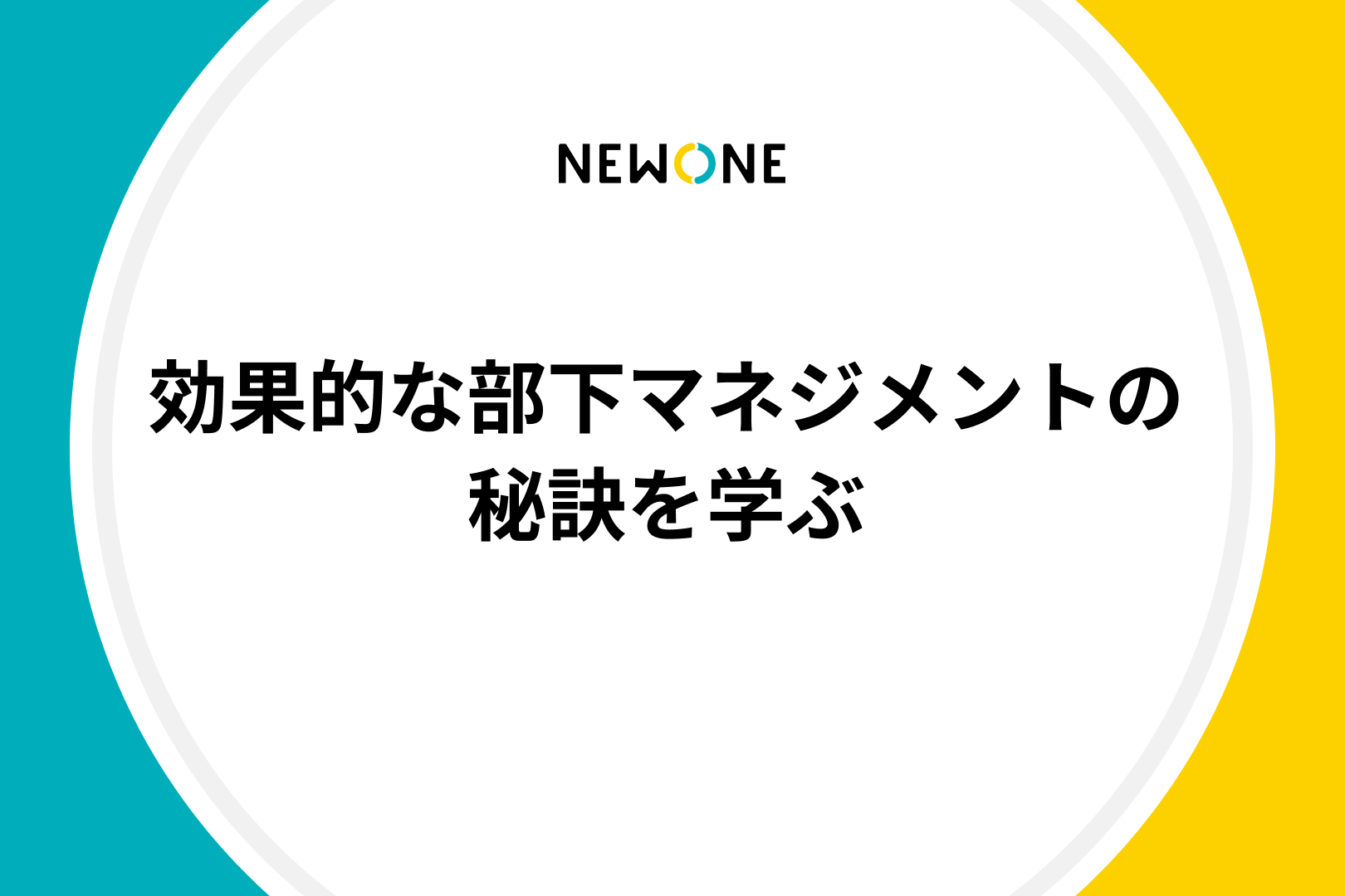 効果的な部下マネジメントの秘訣を学ぶ