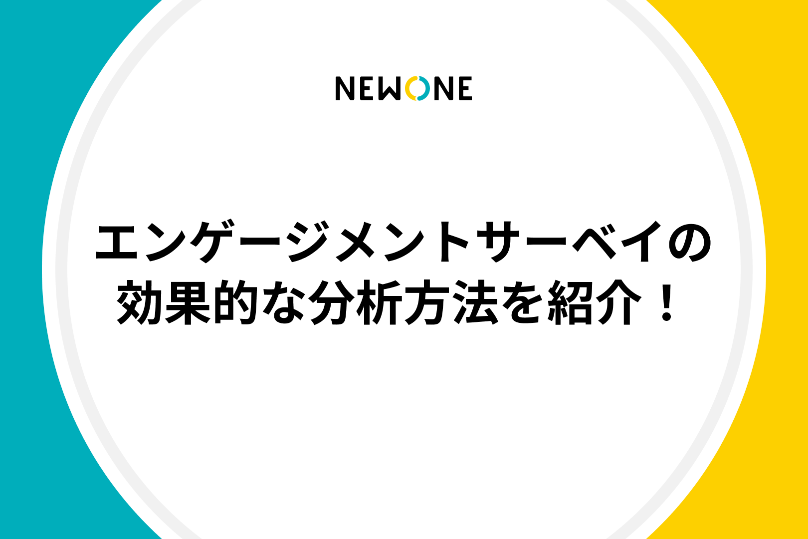 エンゲージメントサーベイの効果的な分析方法を紹介！