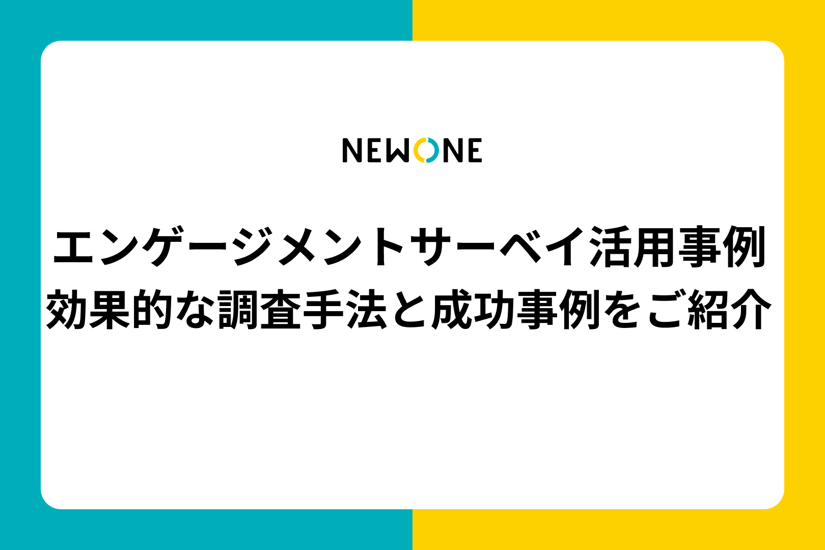 エンゲージメントサーベイ活用事例：効果的な調査手法と成功事例をご紹介