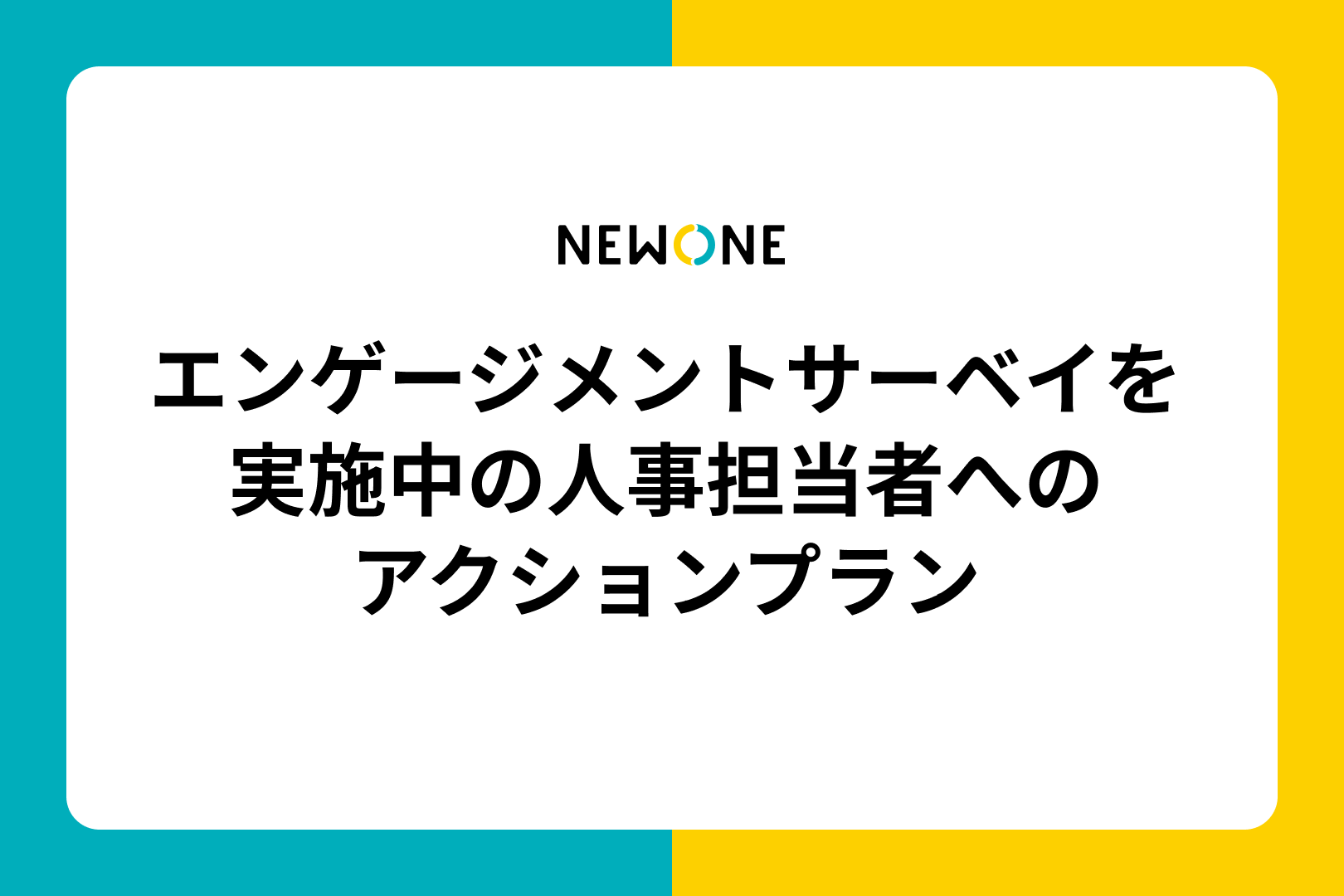 エンゲージメントサーベイを実施中の人事担当者へのアクションプラン