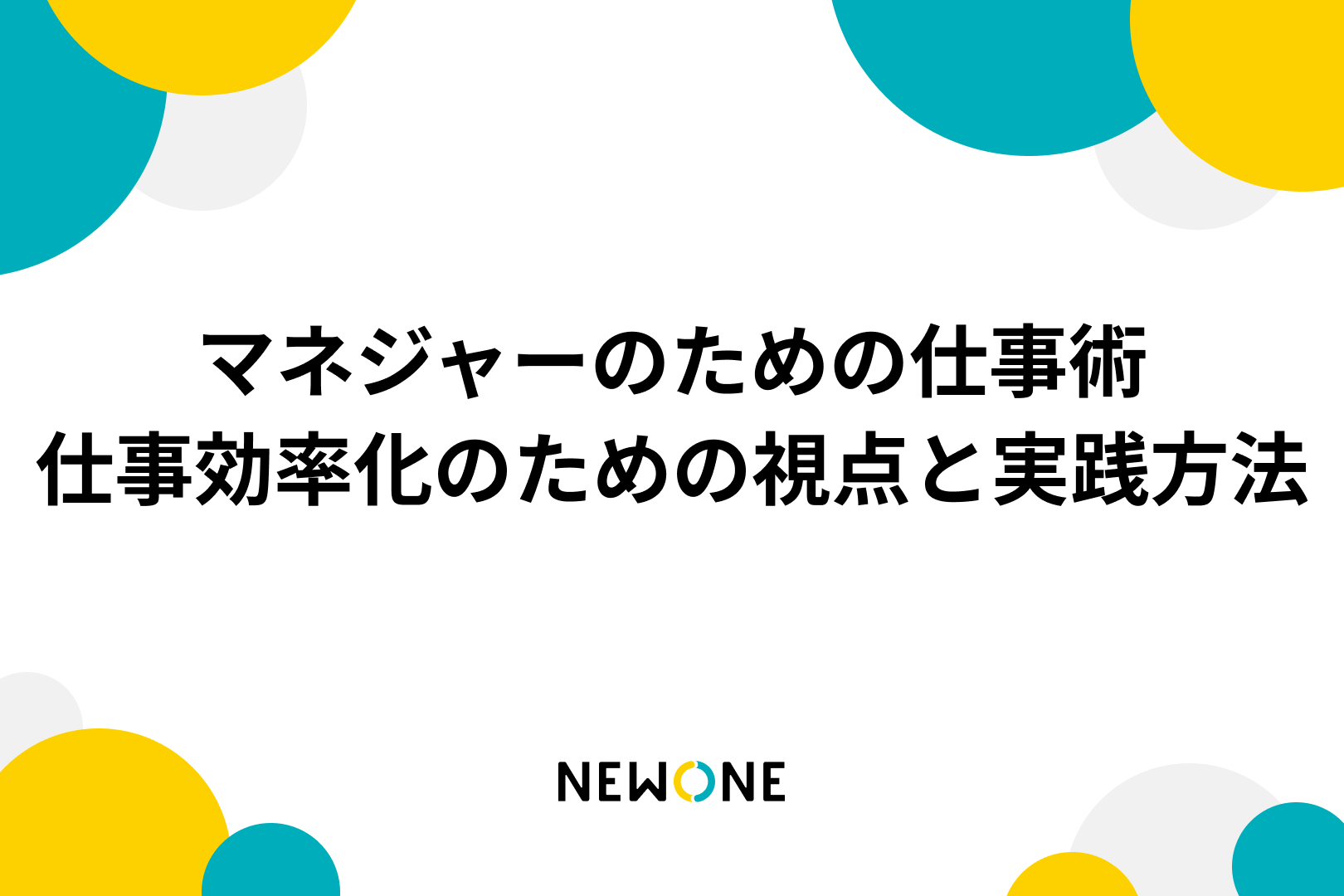 マネジャーのための仕事術：仕事効率化のための視点と実践方法