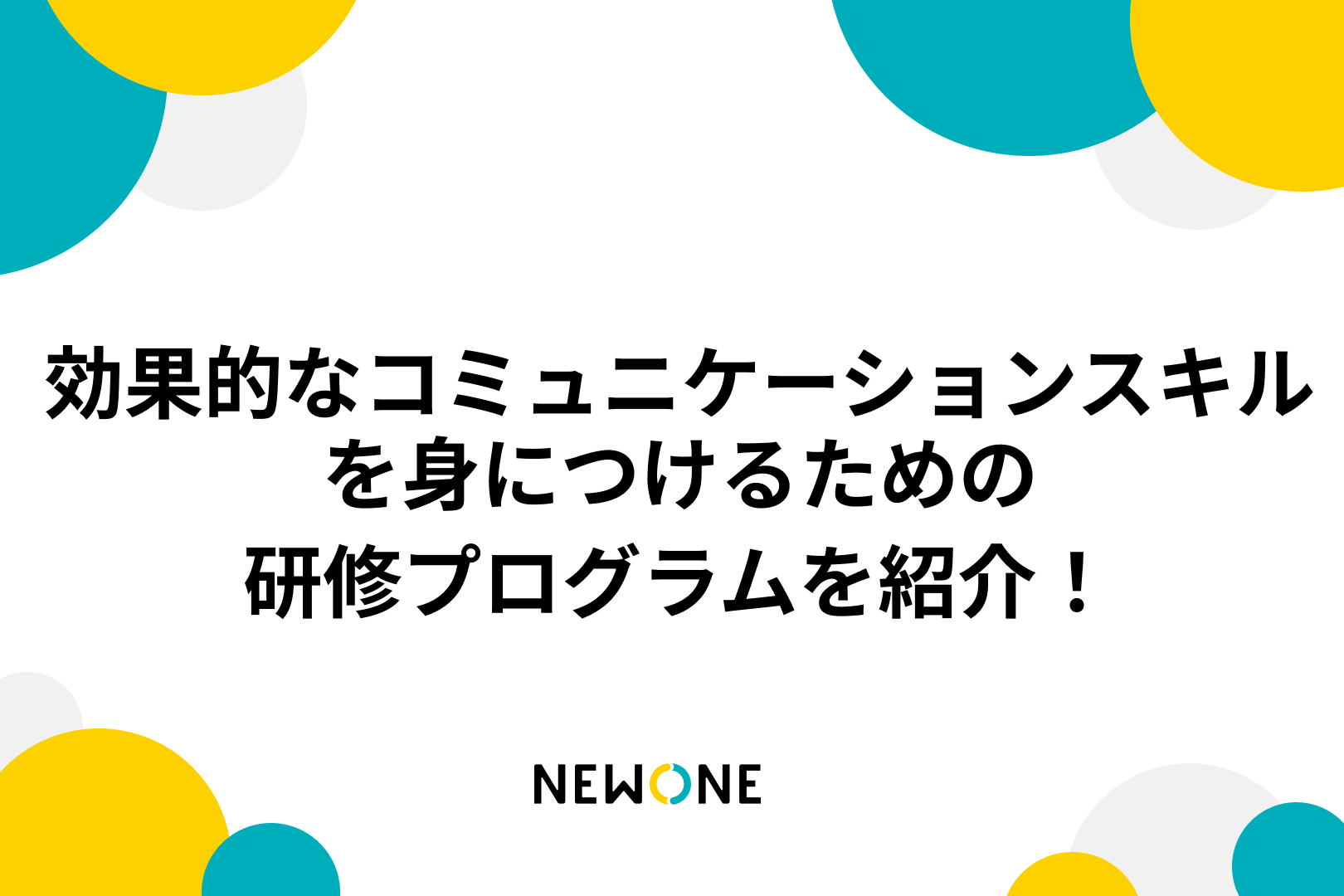 効果的なコミュニケーションスキルを身につけるための研修プログラムを紹介！