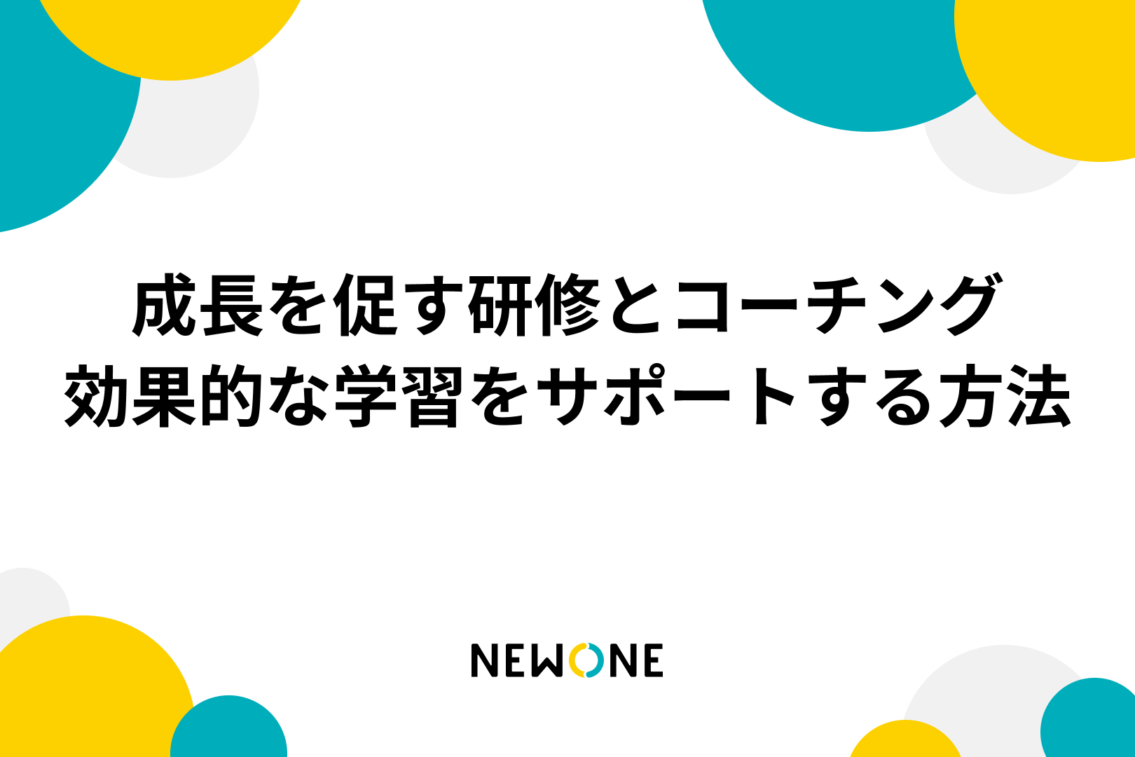 成長を促す研修とコーチング：効果的な学習をサポートする方法