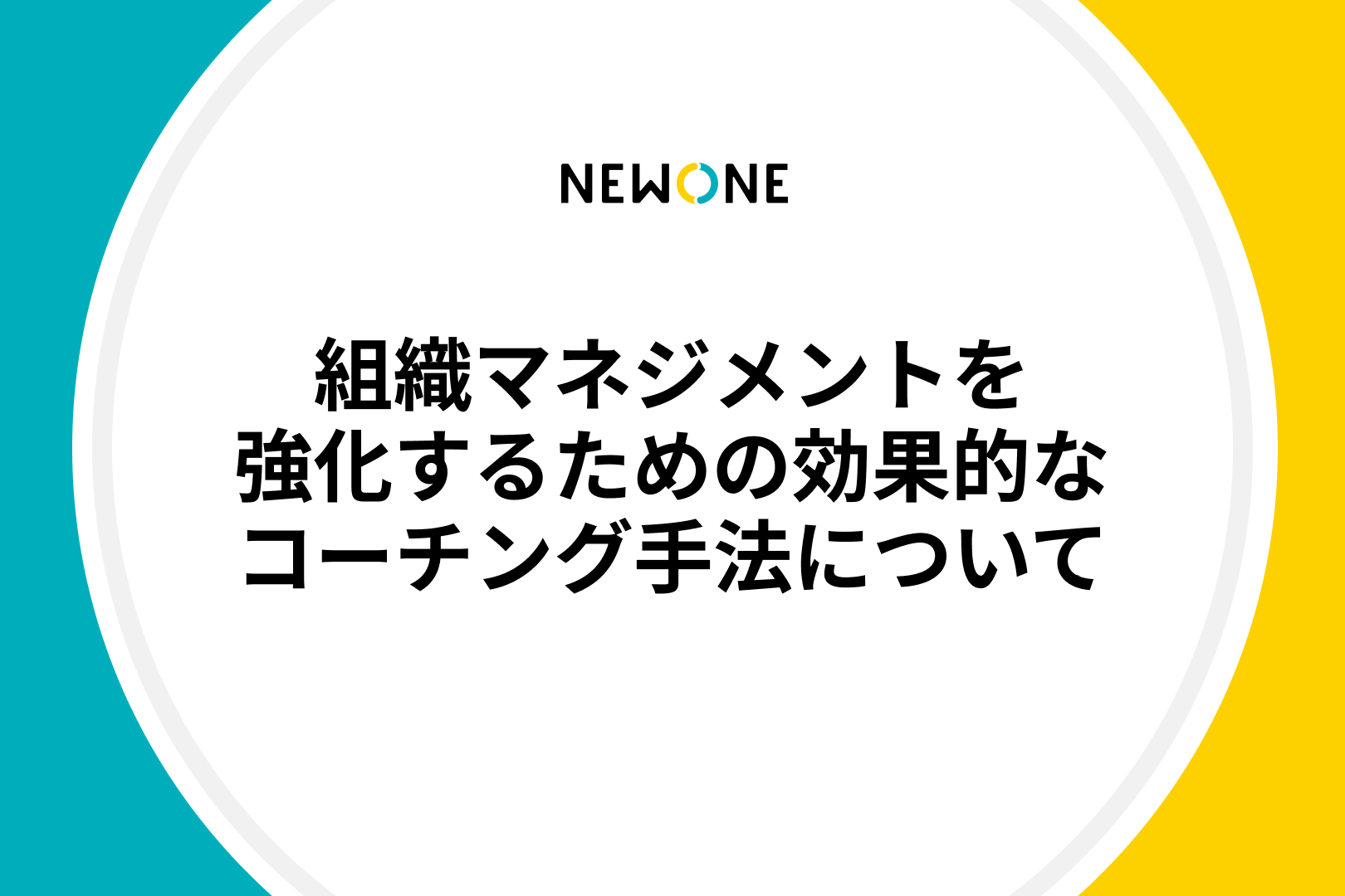 組織マネジメントを強化するための効果的なコーチング手法について