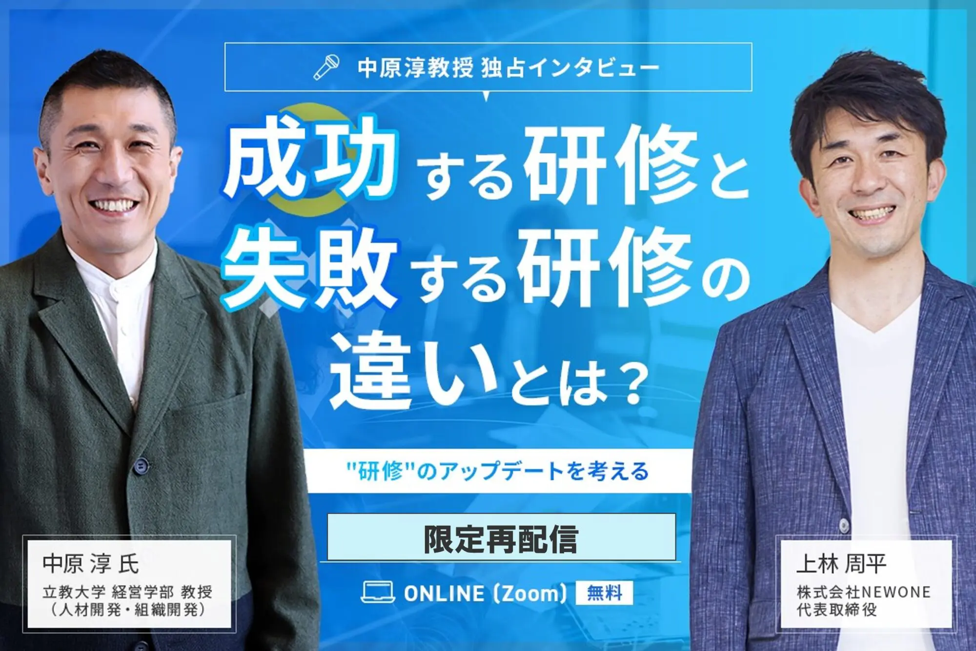 限定再配信】中原淳先生独占インタビュー！「成功する研修・失敗する