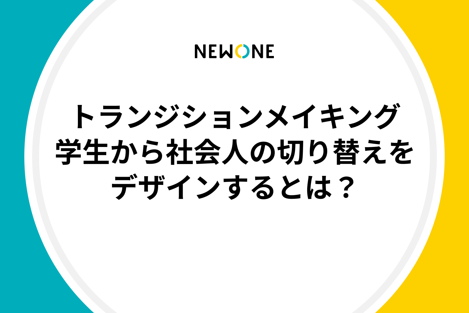 トランジションメイキング：学生から社会人の切り替えをデザインするとは？ | メソッド | 株式会社NEWONE