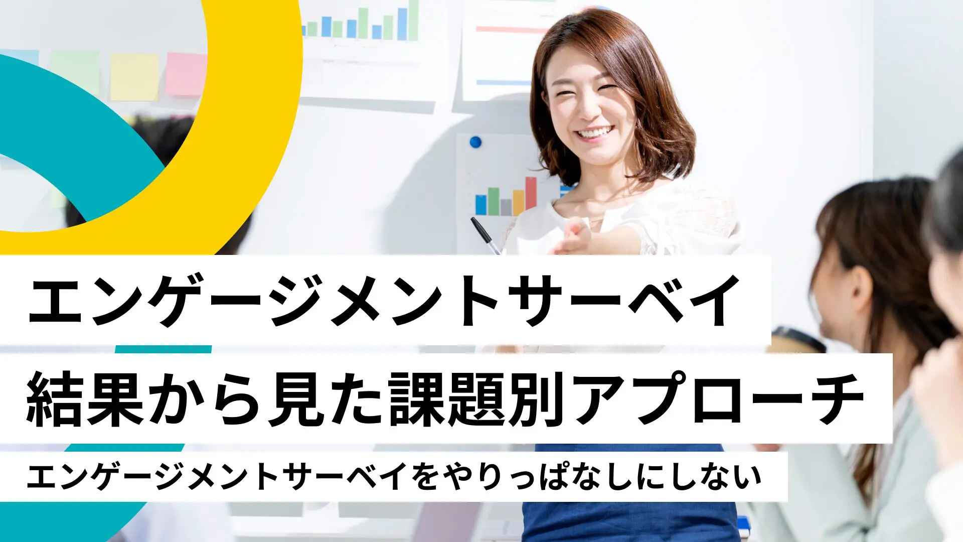 エンゲージメントワークショップ～やりがい向上編～ | 企業研修