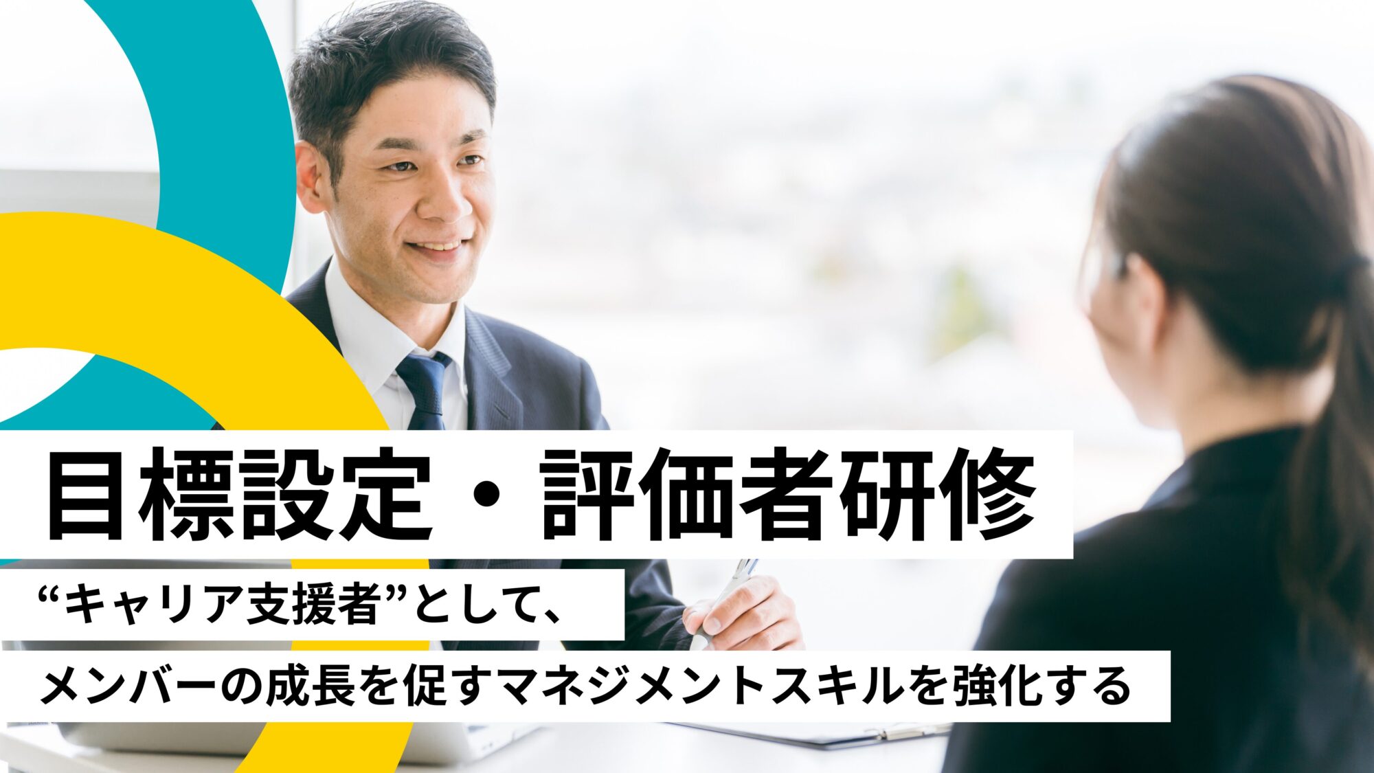 目標設定・評価者研修