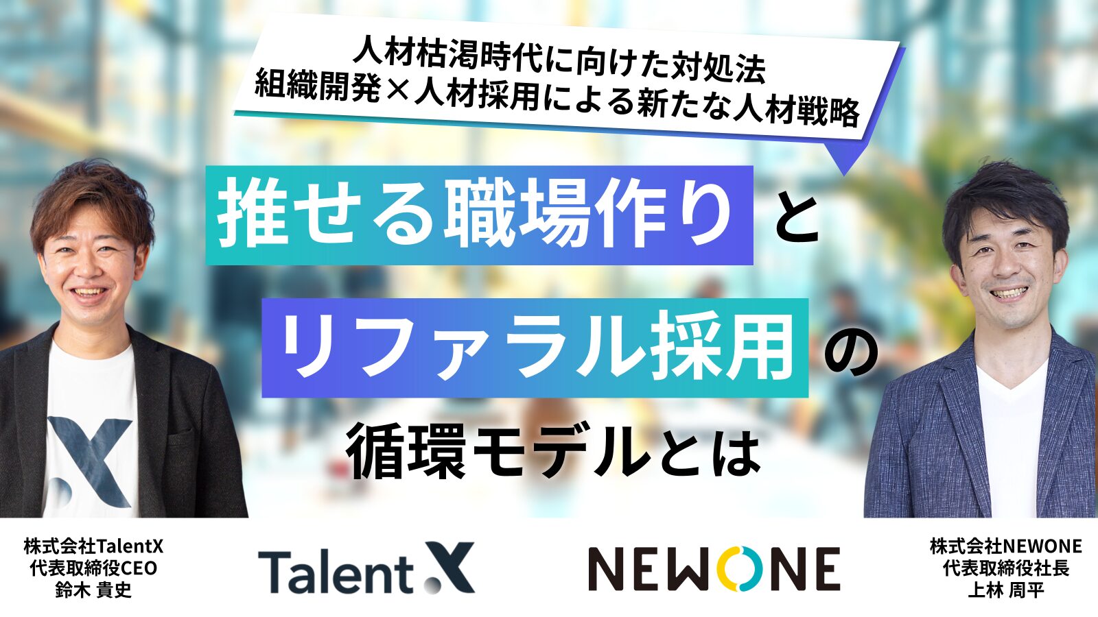 人材枯渇時代に向けた対処法　組織開発×人材採用による新たな人材戦略 ～推せる職場作りとリファラル採用の循環モデルとは～