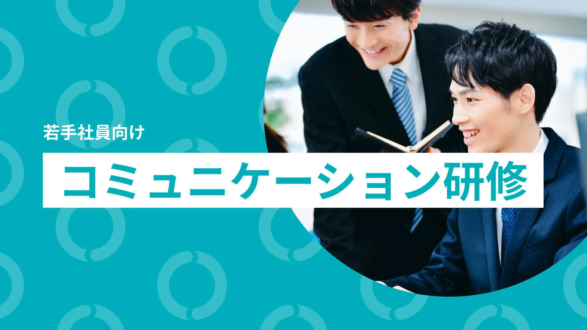 若手社員｜企業研修サービス｜株式会社NEWONE