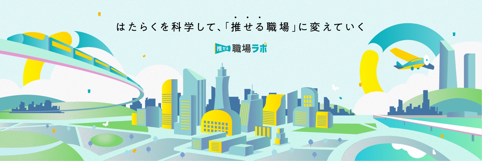 他者に推薦・紹介したくなる職場を研究する「推せる職場ラボ」を始動