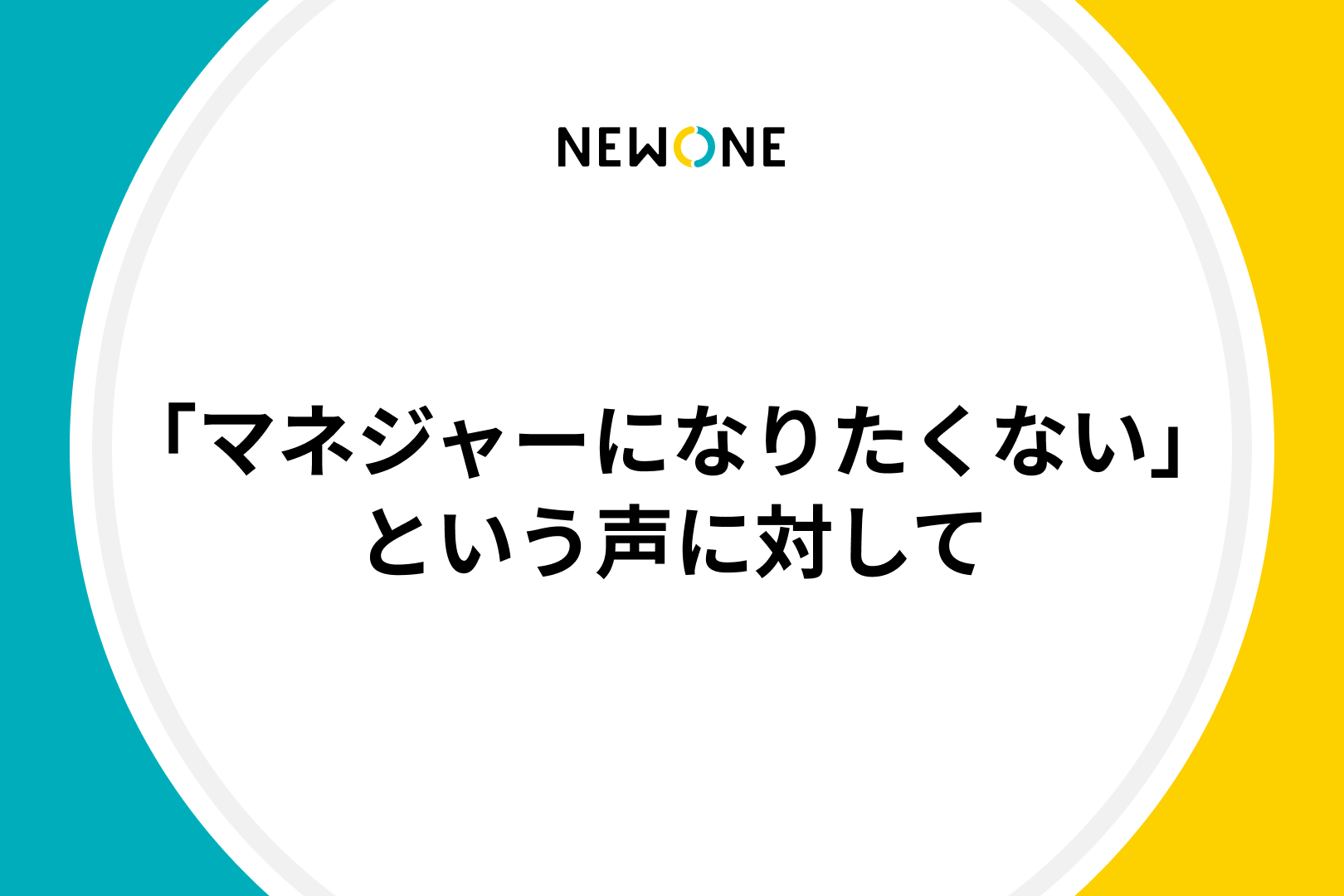 「マネジャーになりたくない」という声に対して