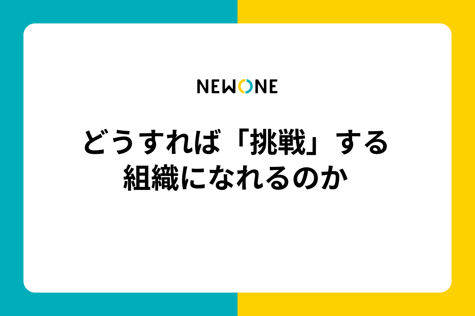 どうすれば「挑戦」する組織になれるのか