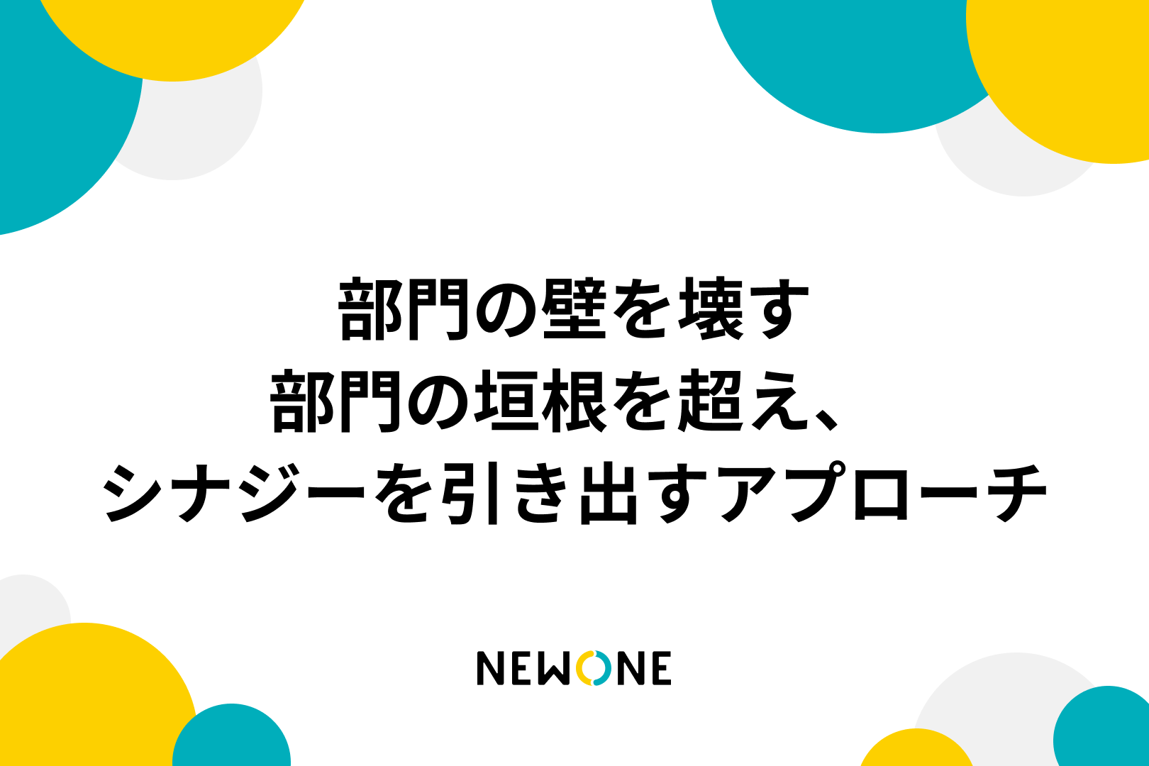 部門の壁を壊す：部門の垣根を超え、シナジーを引き出すアプローチ