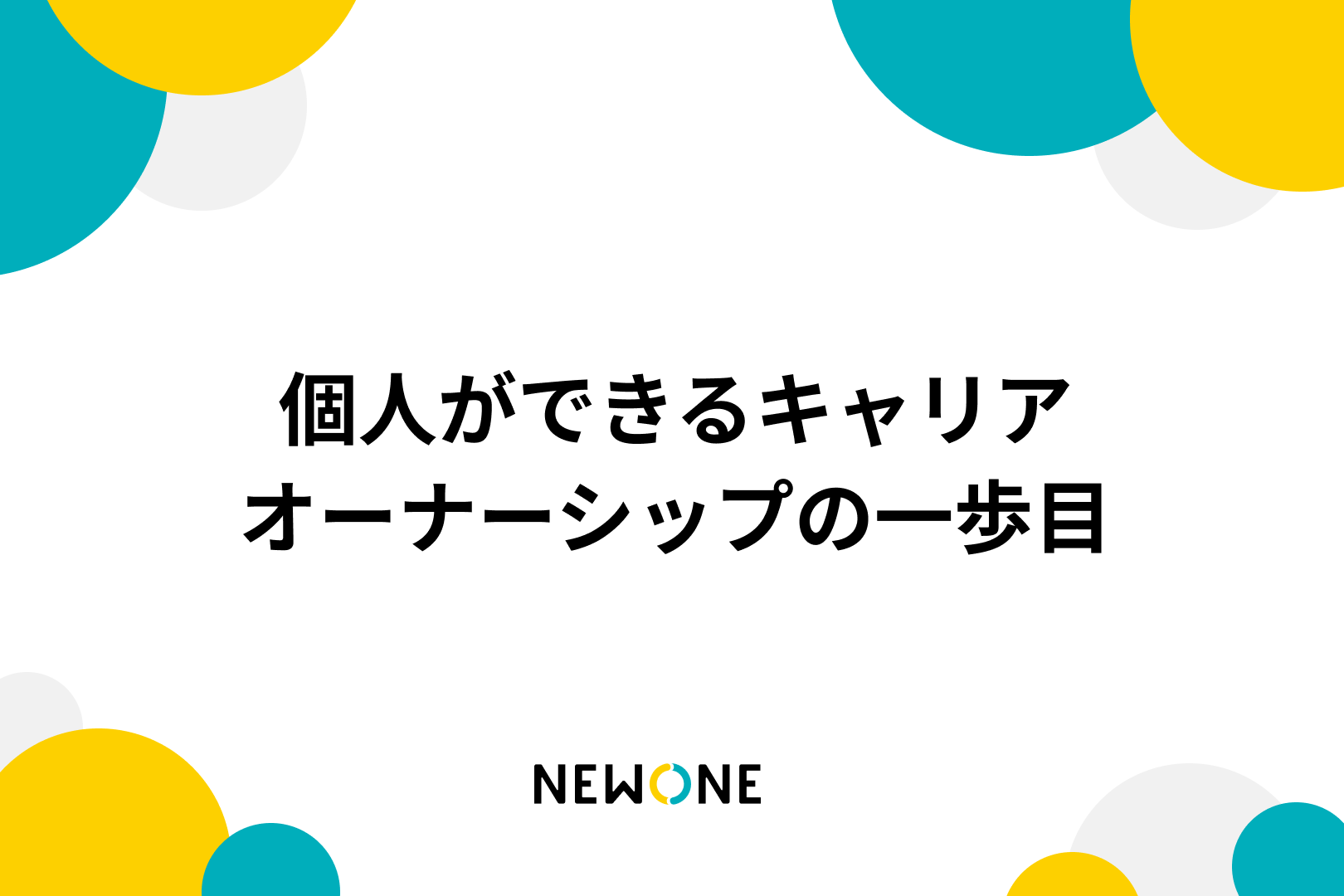 個人ができるキャリアオーナーシップの一歩目