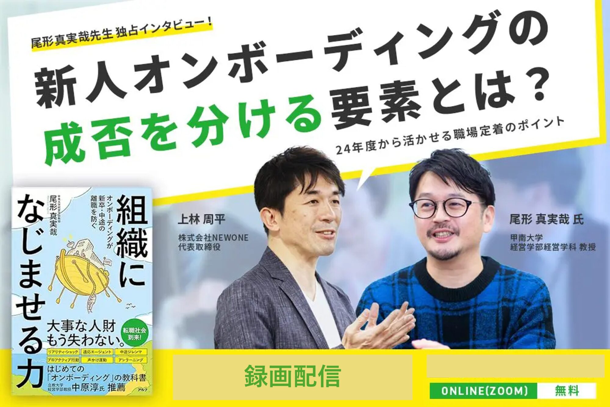 【再配信】尾形先生に学ぶ！新人オンボーディングの成否を分ける要素とは？～今から活かせる職場定着のポイント～