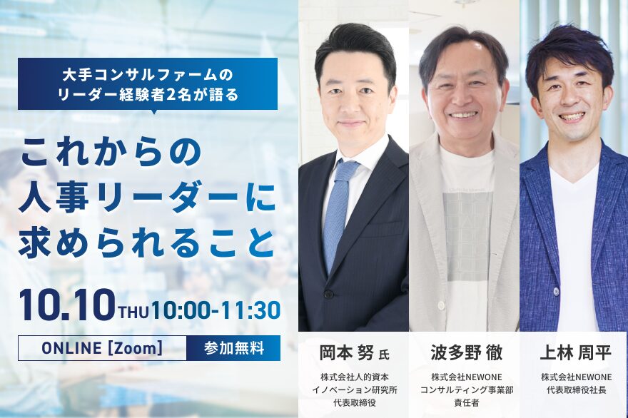 大手コンサルファームのリーダー経験者2名が語る「これからの人事リーダーに求められること」