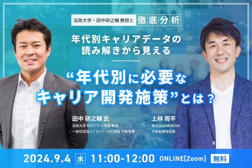 法政大学・田中研之輔 教授と徹底分析！年代別キャリアデータの読み解きから見える“年代別に必要なキャリア開発施策”とは？