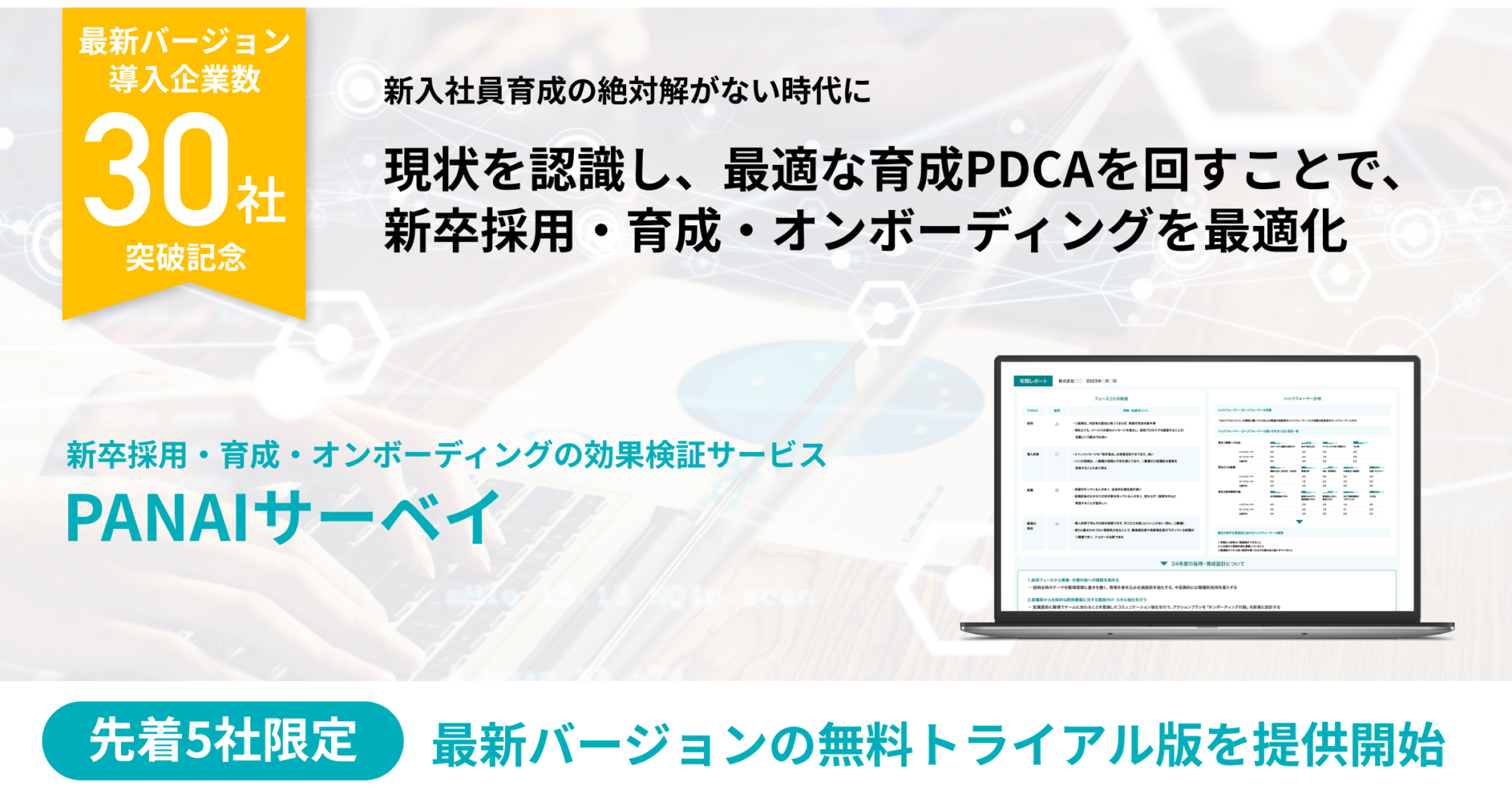 新卒採用・若手育成の効果検証サービス『PANAIサーベイ』アップデート版を先着5社限定で無料提供開始