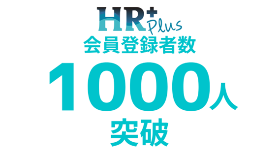 戦略人事向けのコミュニティサイト「HR Plus」登録会員数1000人突破