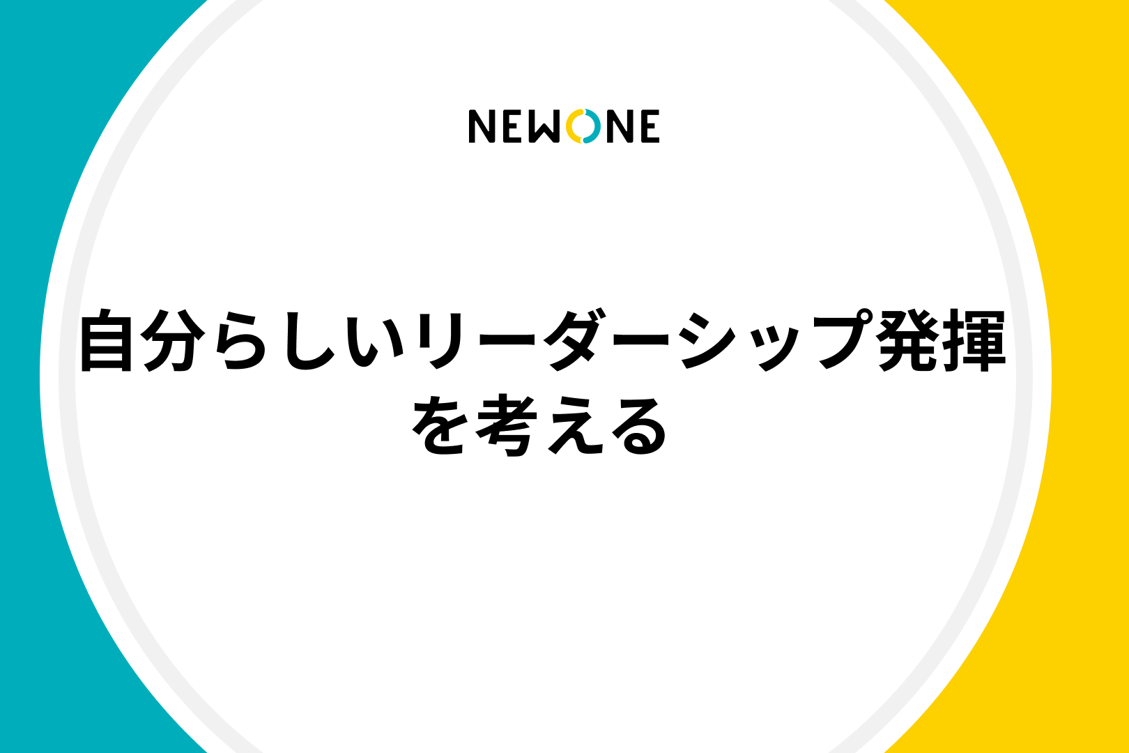 自分らしいリーダーシップ発揮を考える