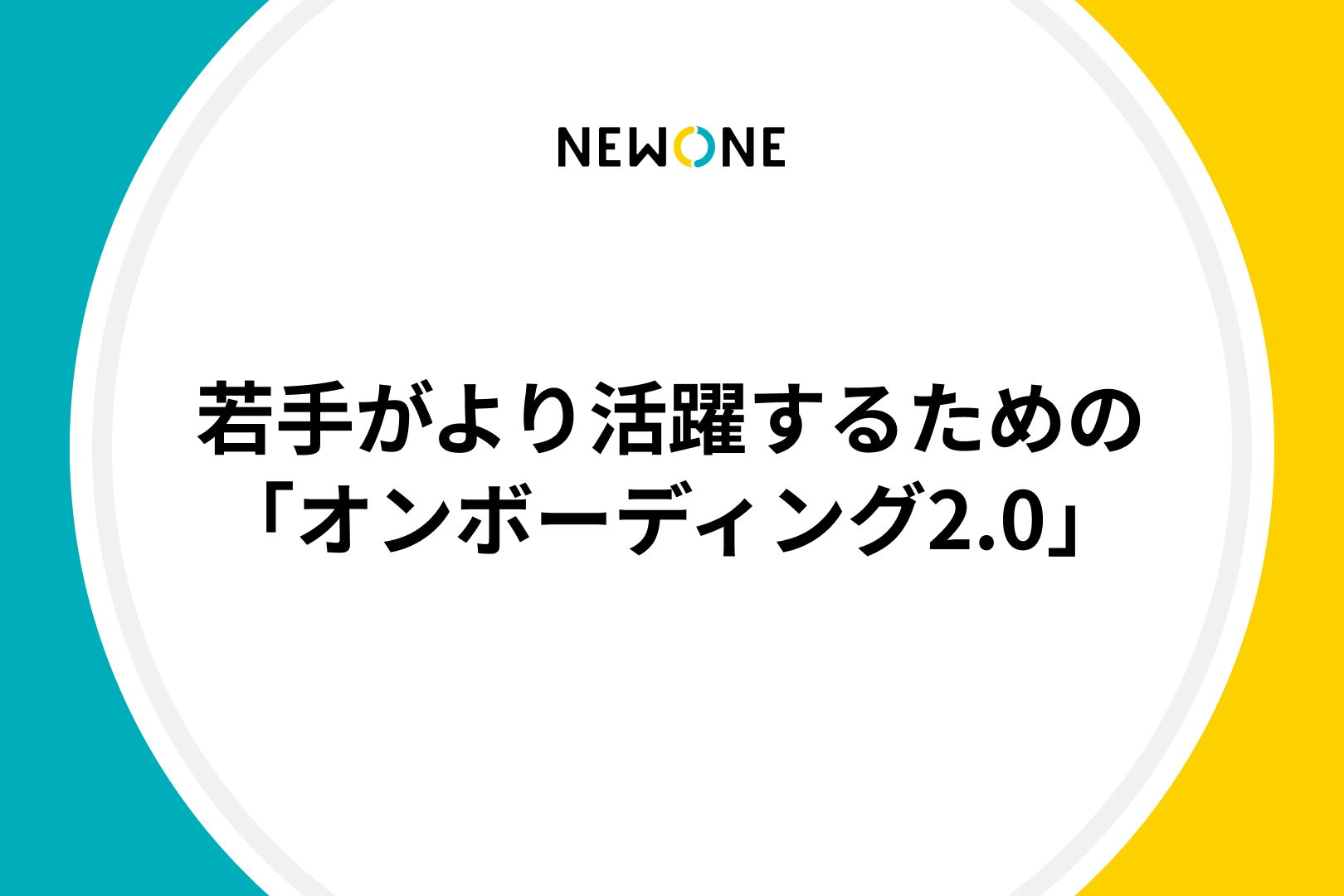 若手がより活躍するための「オンボーディング2.0」