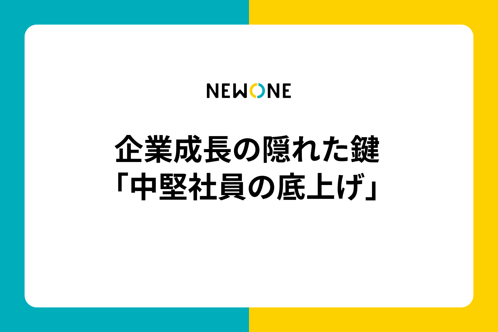 企業成長の隠れた鍵「中堅社員の底上げ」