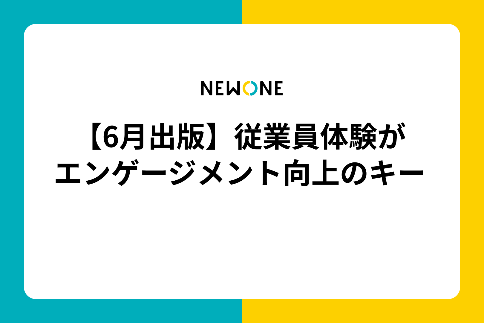 【6月出版】従業員体験がエンゲージメント向上のキー