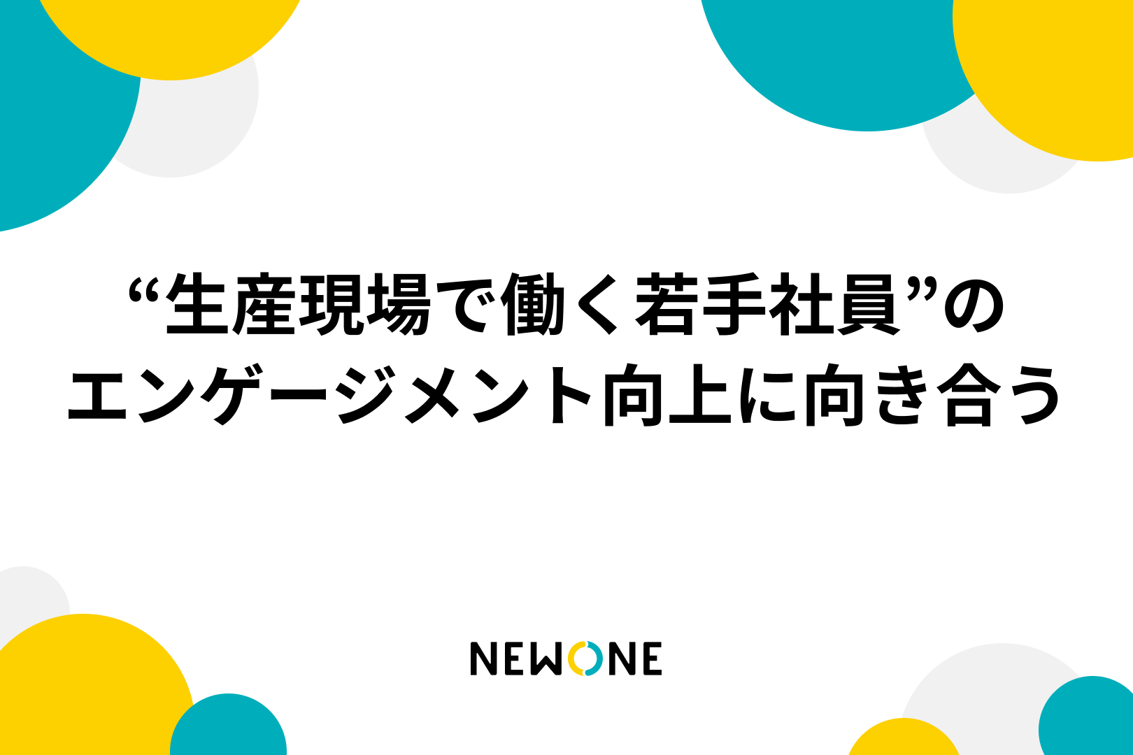 “生産現場で働く若手社員”のエンゲージメント向上に向き合う