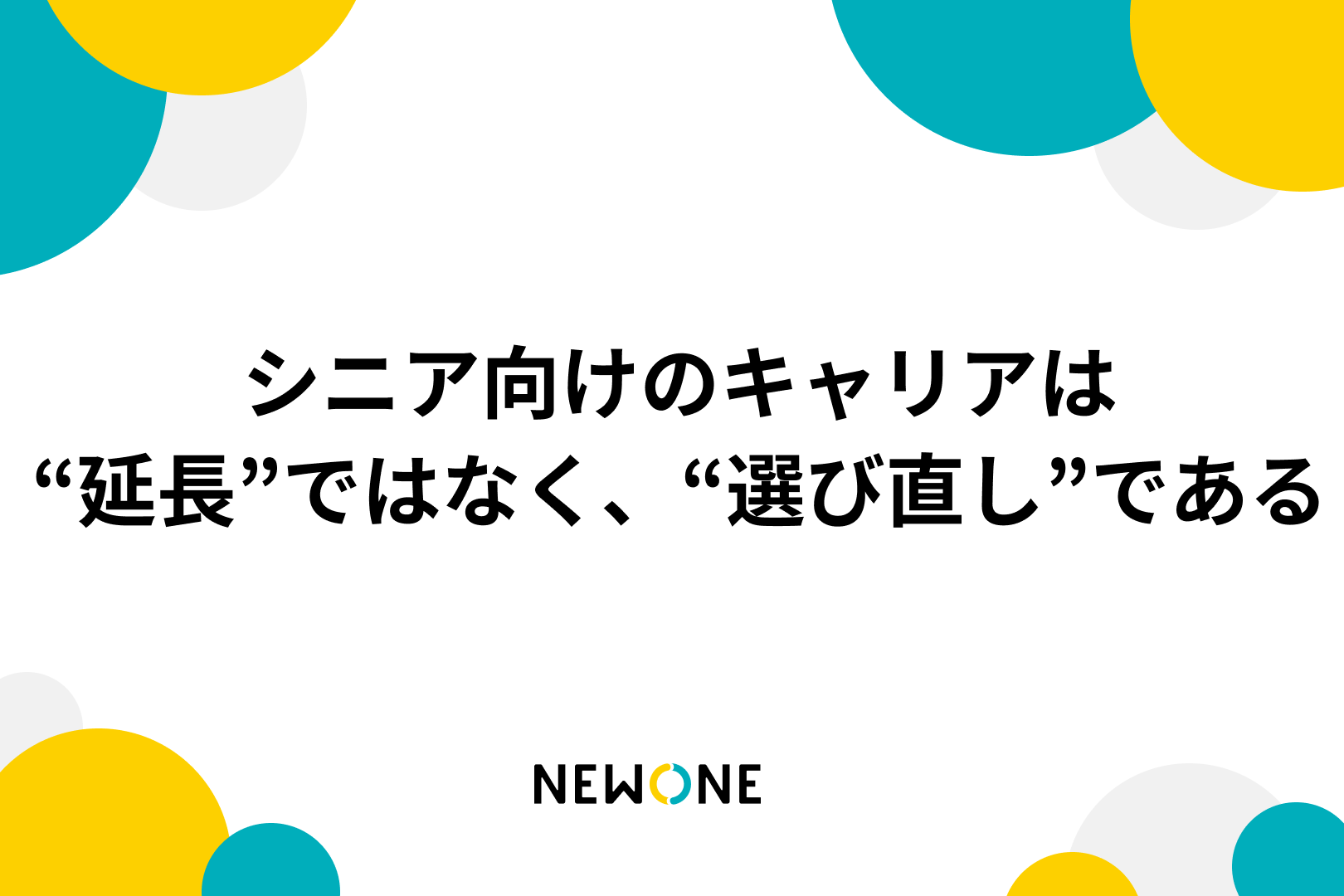 シニア向けのキャリアは“延長”ではなく、“選び直し”である