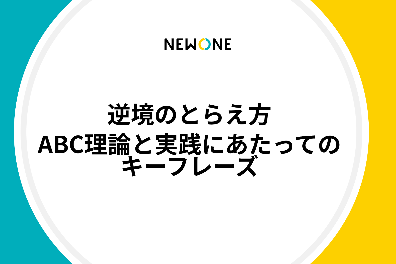 逆境のとらえ方　～ABC理論と実践にあたってのキーフレーズ～