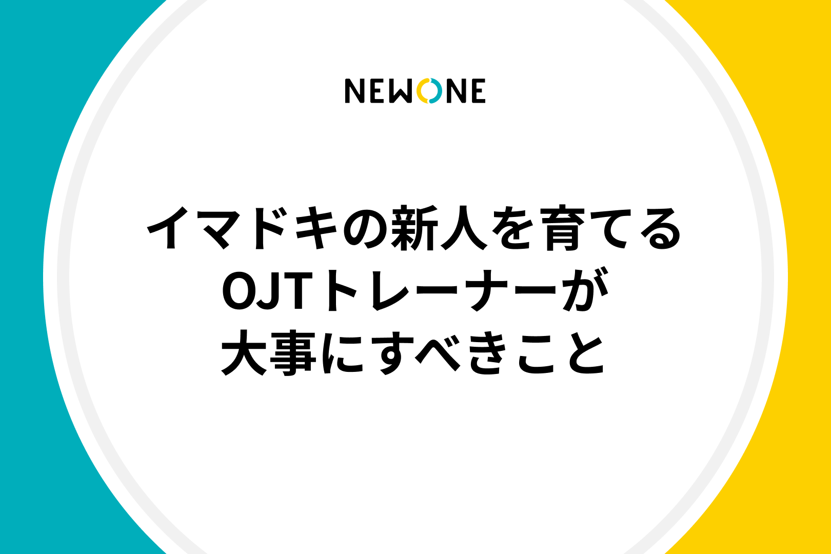 イマドキの新人を育てるOJTトレーナーが大事にすべきこと