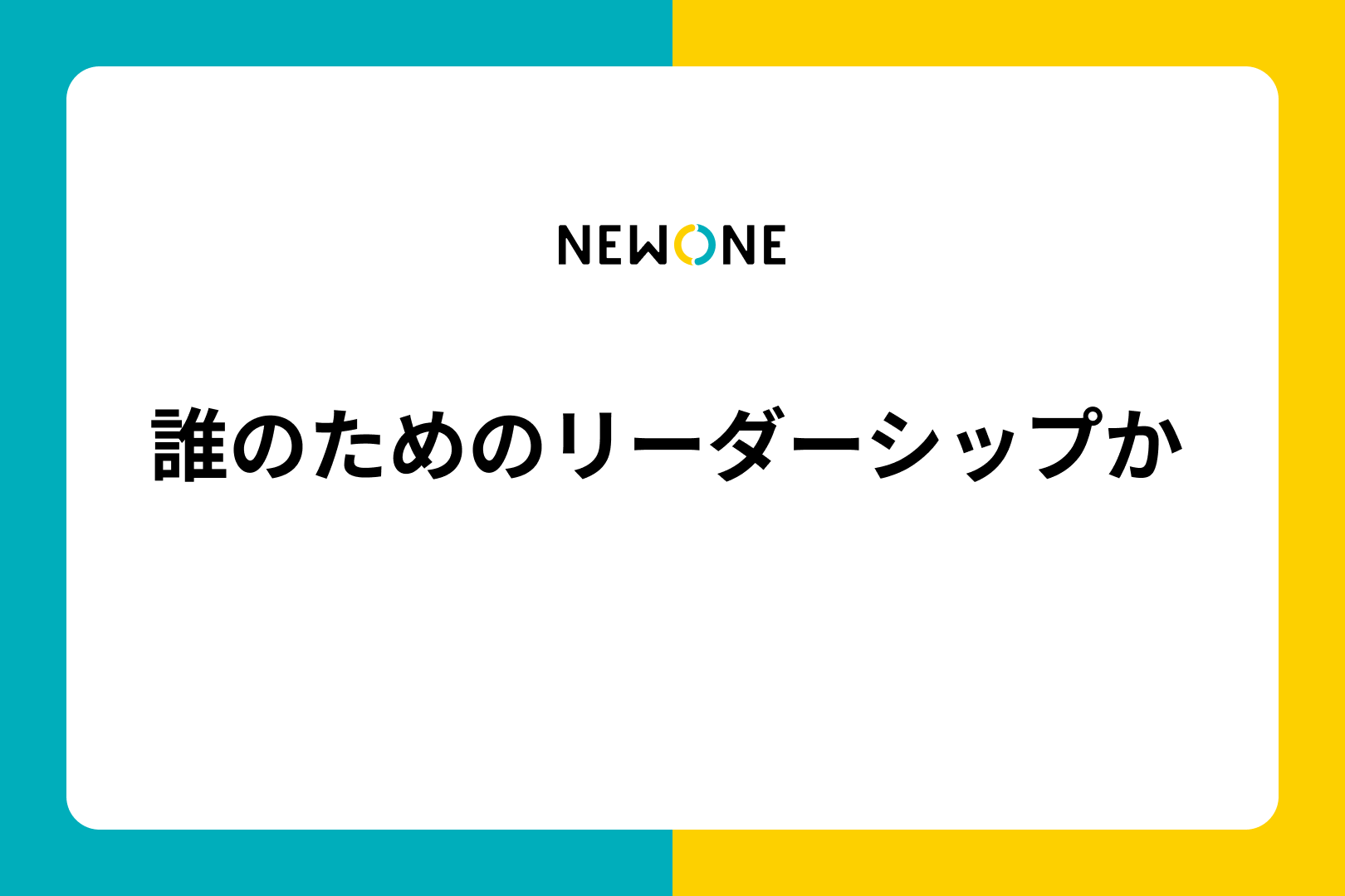 誰のためのリーダーシップか