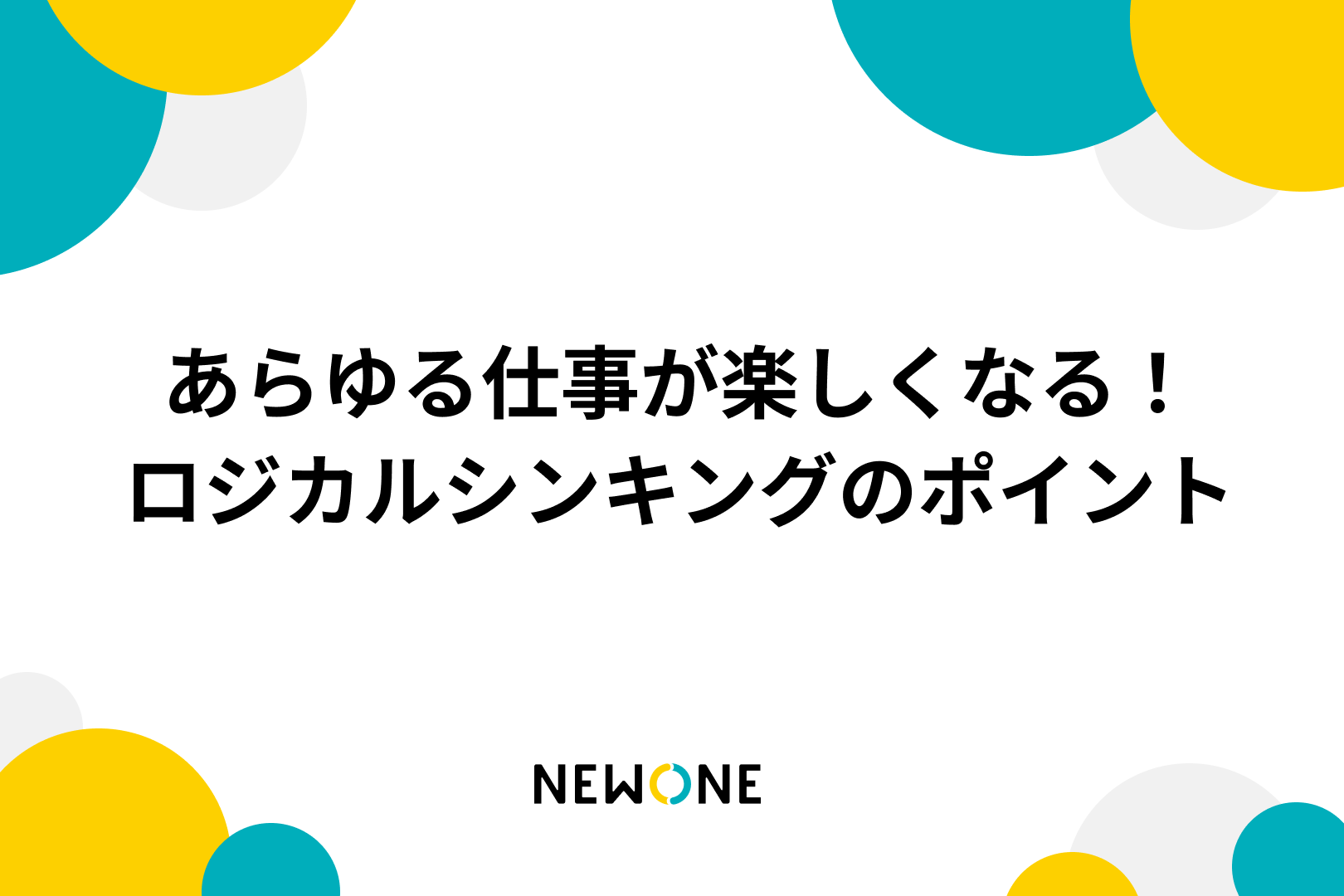 あらゆる仕事が楽しくなる！ロジカルシンキングのポイント