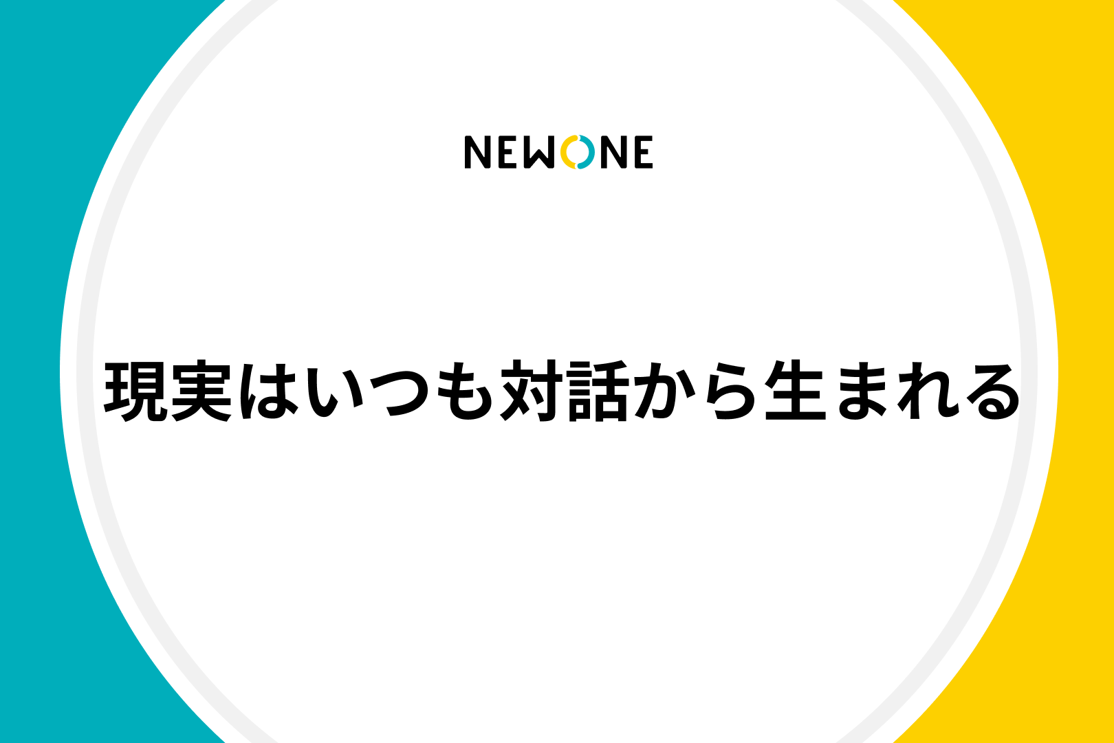 現実はいつも対話から生まれる