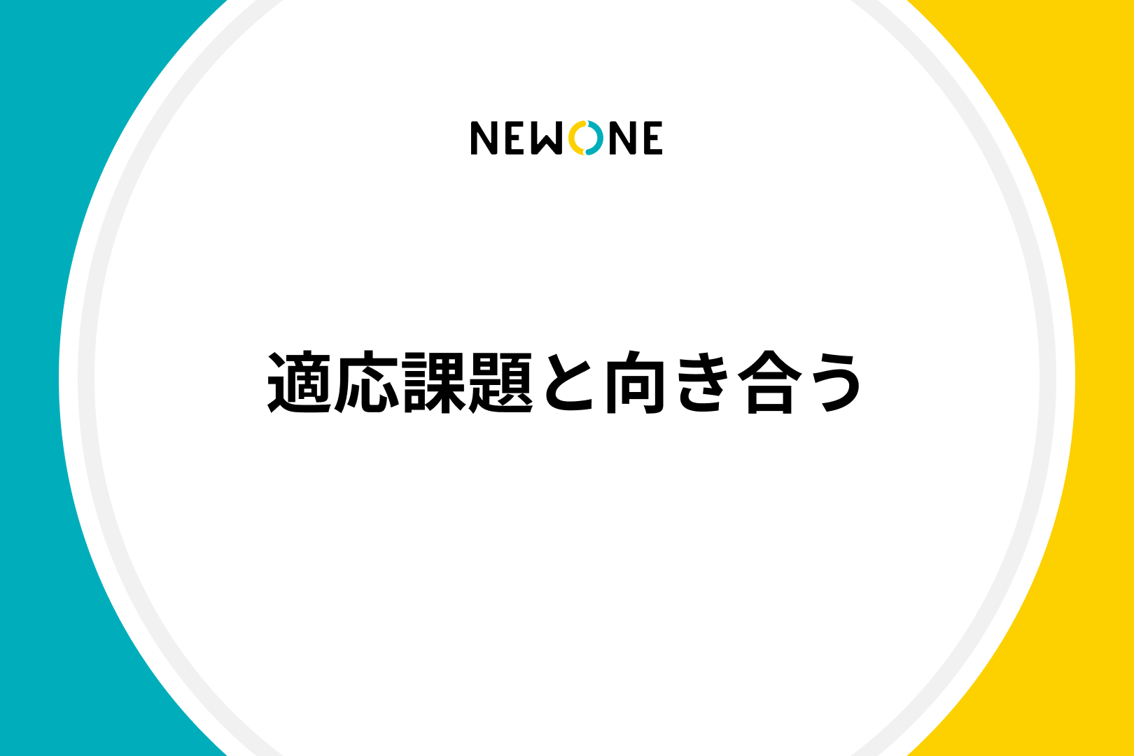 適応課題と向き合う