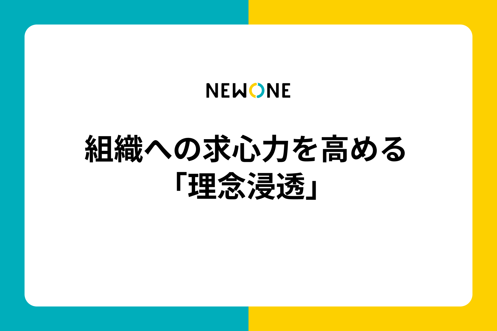 組織への求心力を高める「理念浸透」